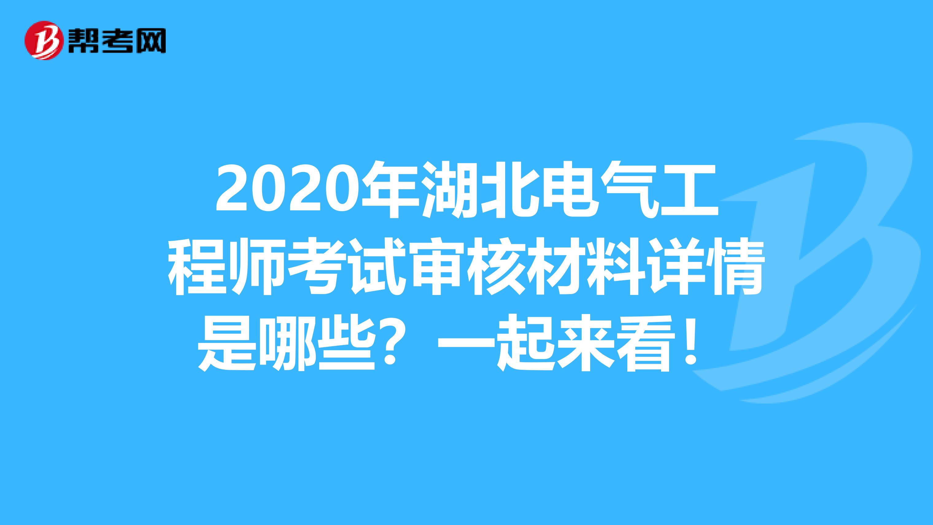 2020年湖北电气工程师考试审核材料详情是哪些？一起来看！