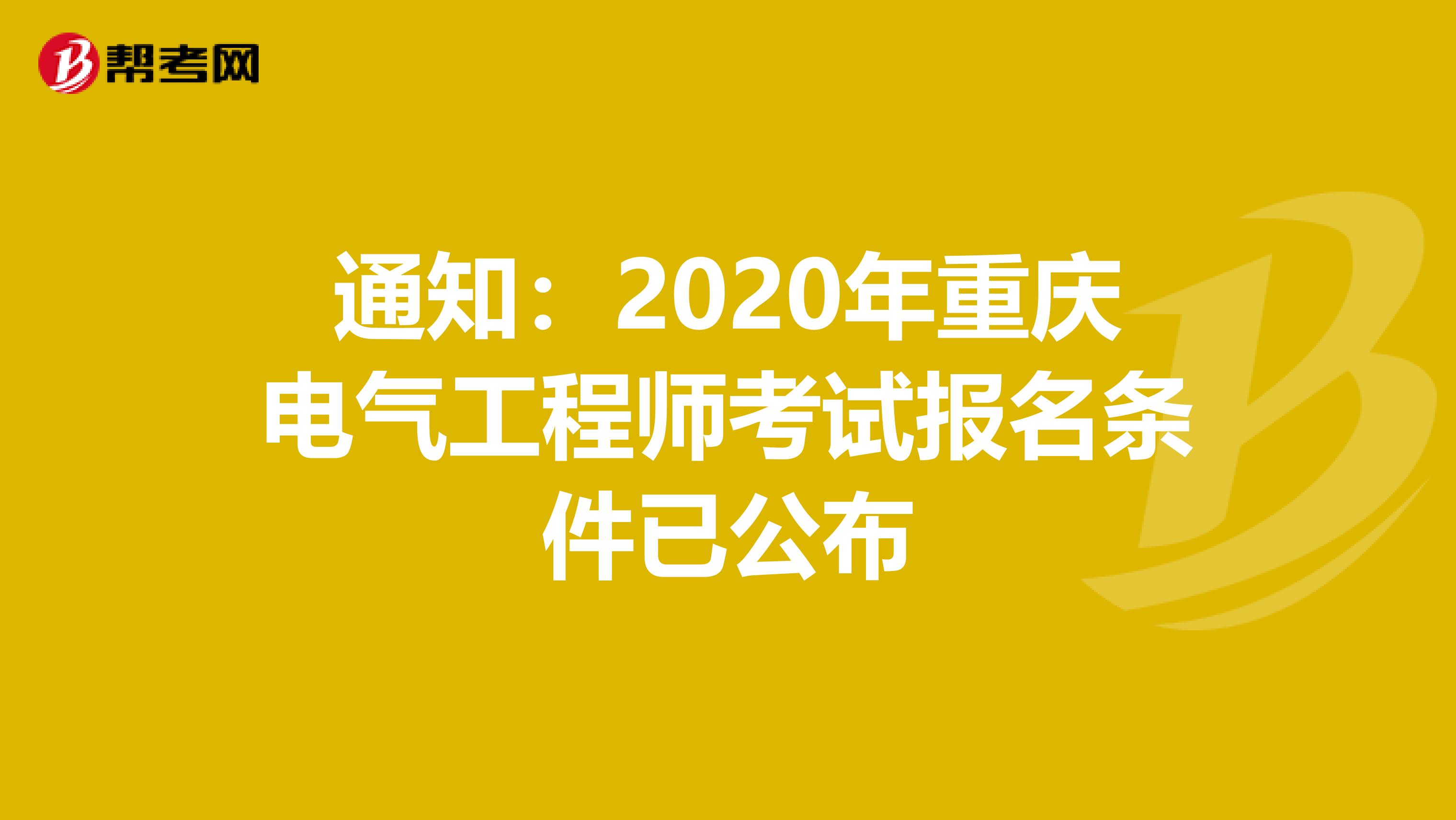 通知：2020年重庆电气工程师考试报名条件已公布