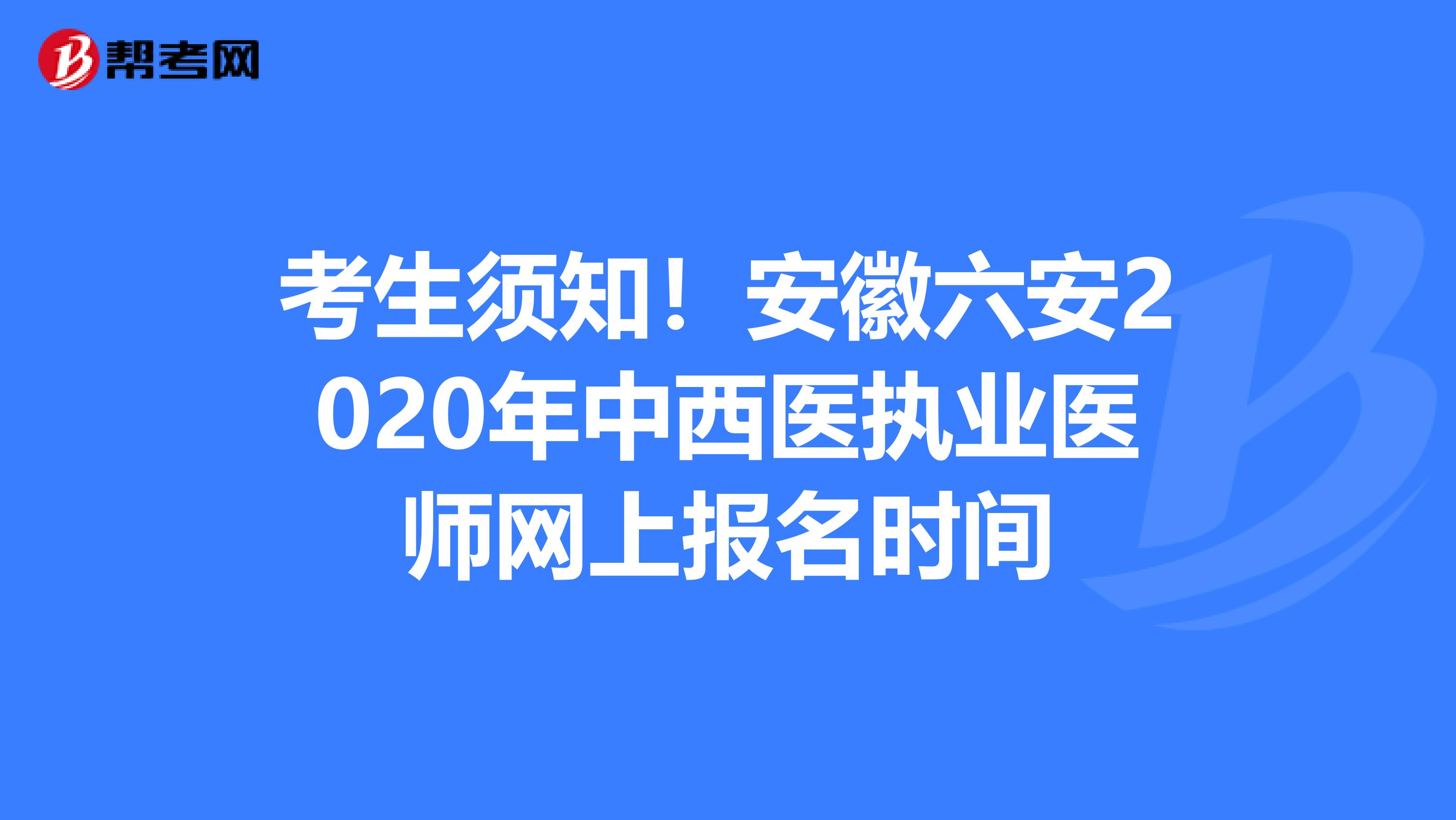 考生須知！安徽六安2020年中西醫執業醫師網上報名時間