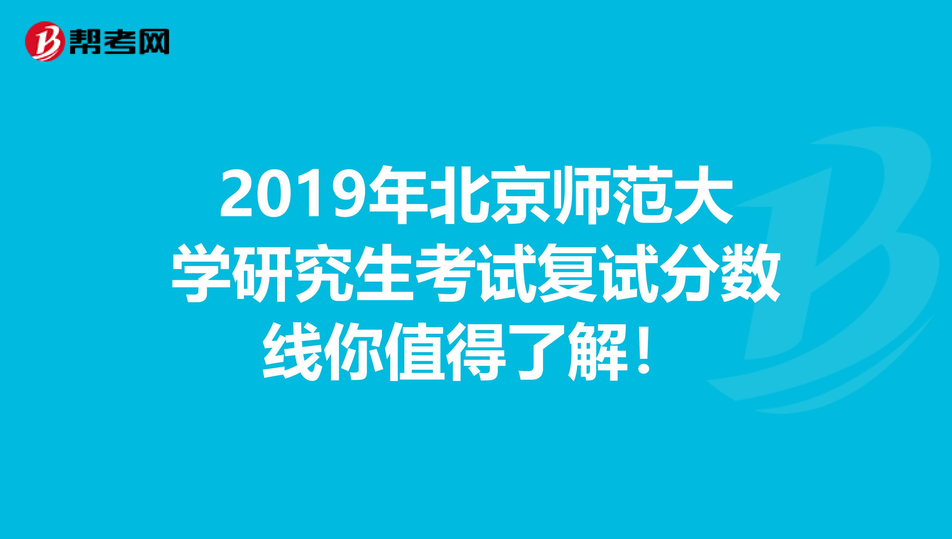 2019年北京师范大学研究生考试复试分数线你值得了解！