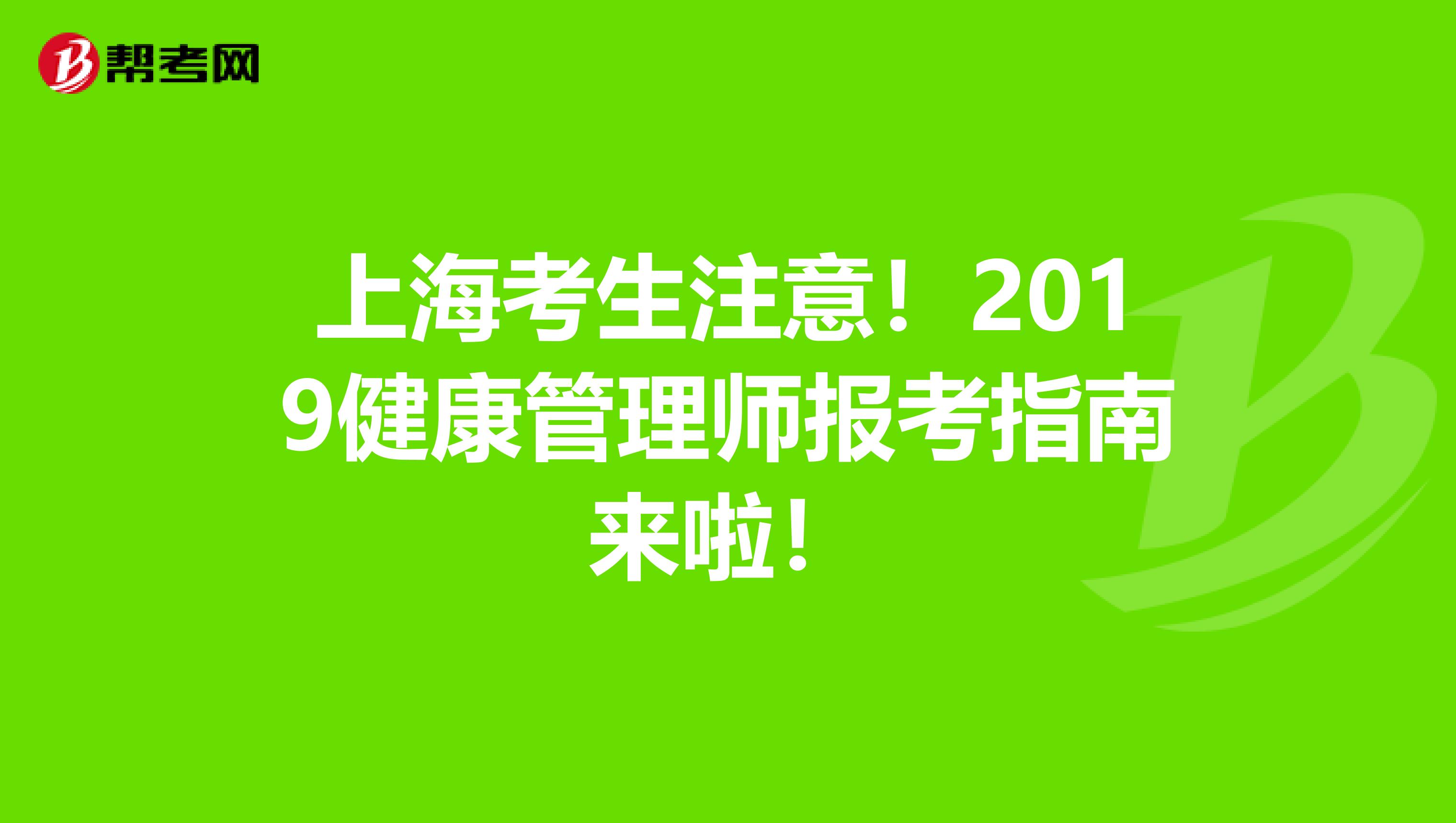 上海考生注意！2019健康管理师报考指南来啦！