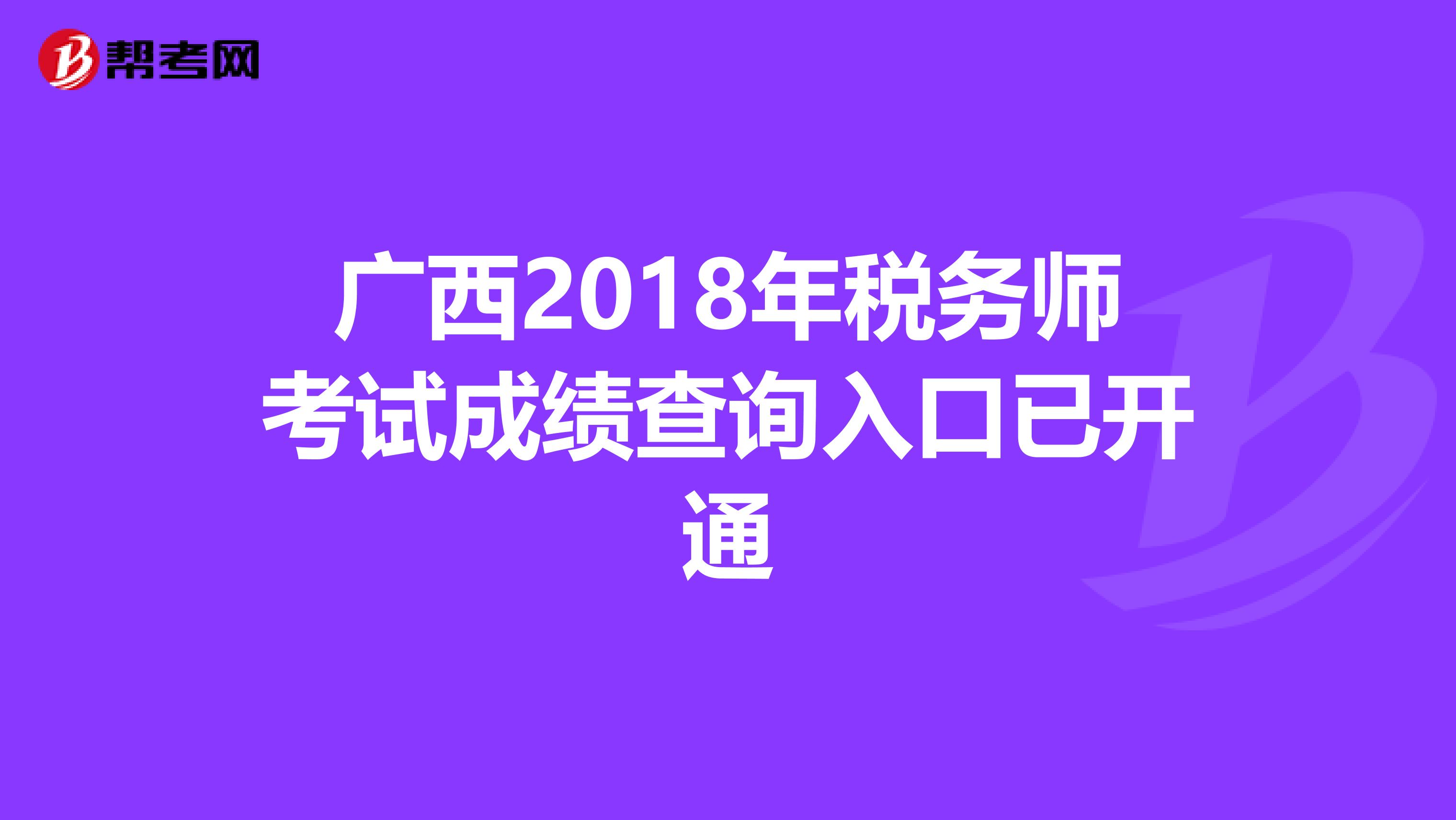 广西2018年税务师考试成绩查询入口已开通