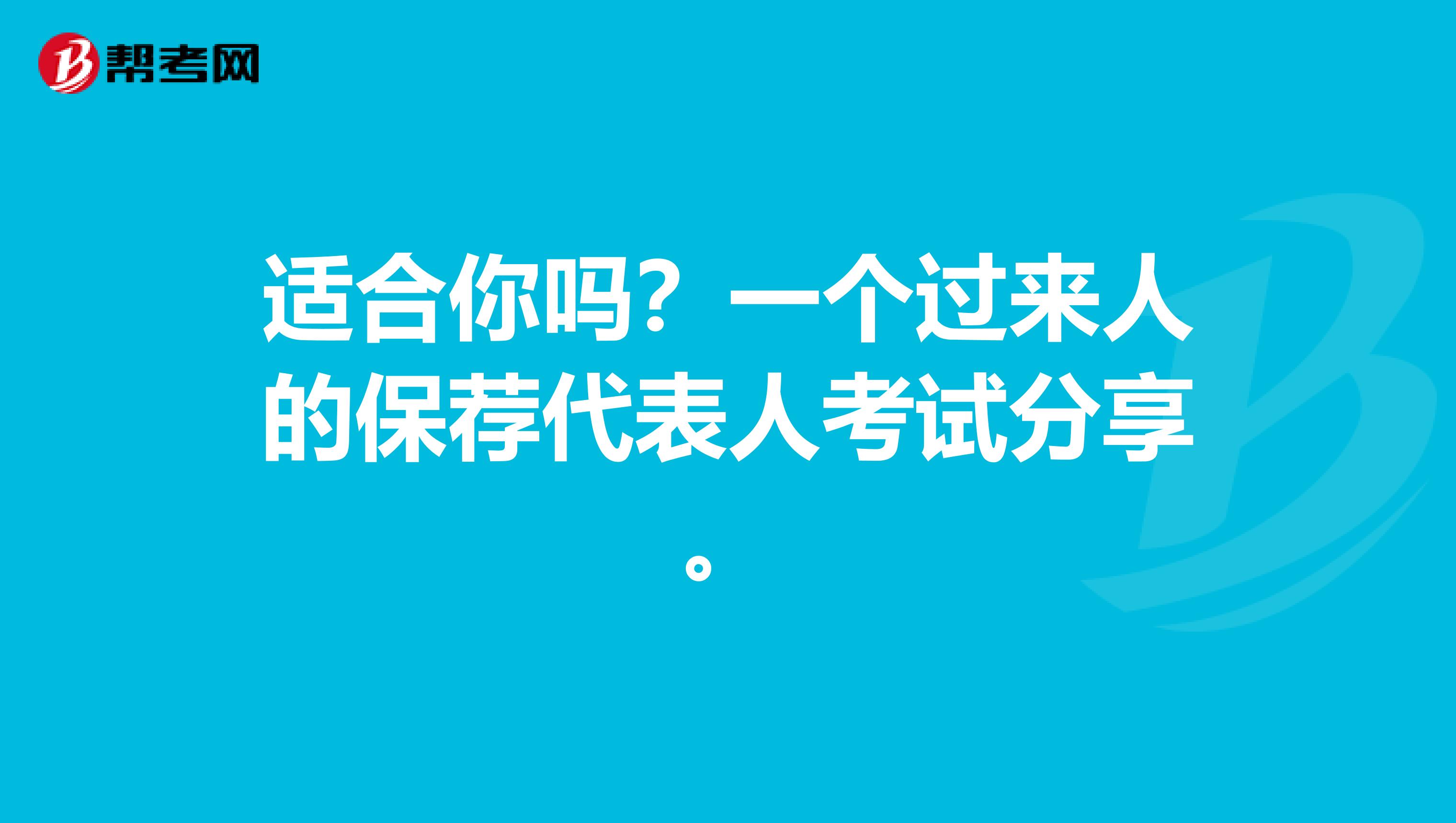 適合你嗎？一個過來人的保薦代表人考試分享。