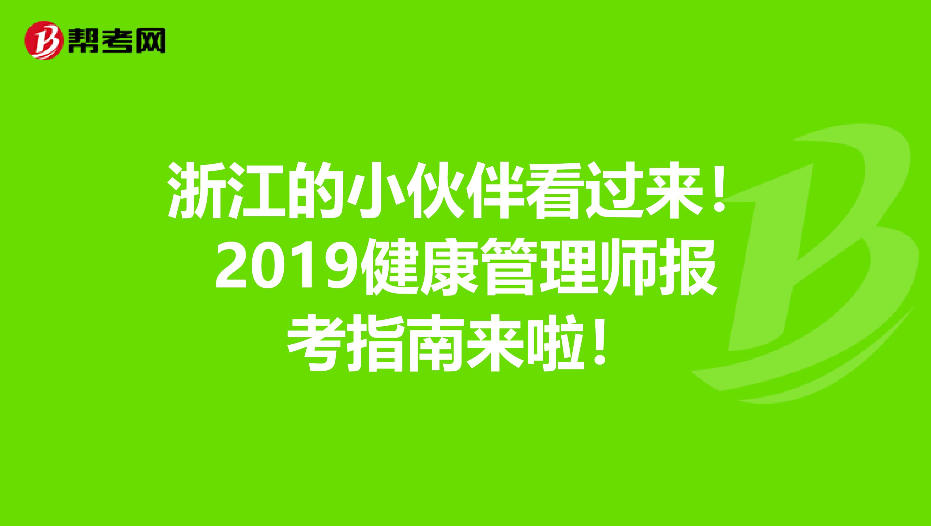 浙江的小伙伴看过来！2019健康管理师报考指南来啦！