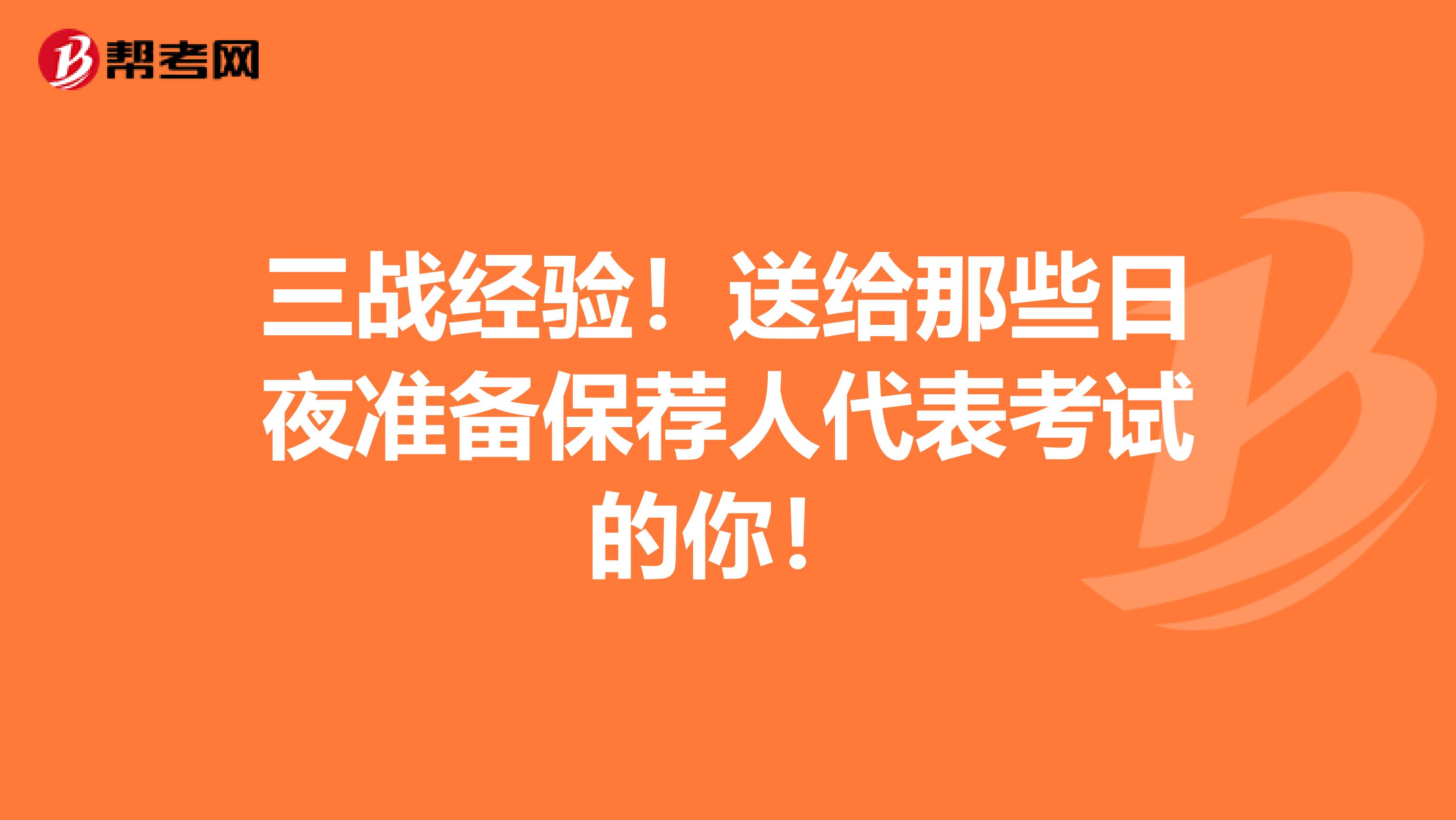 三战经验！送给那些日夜准备保荐人代表考试的你！
