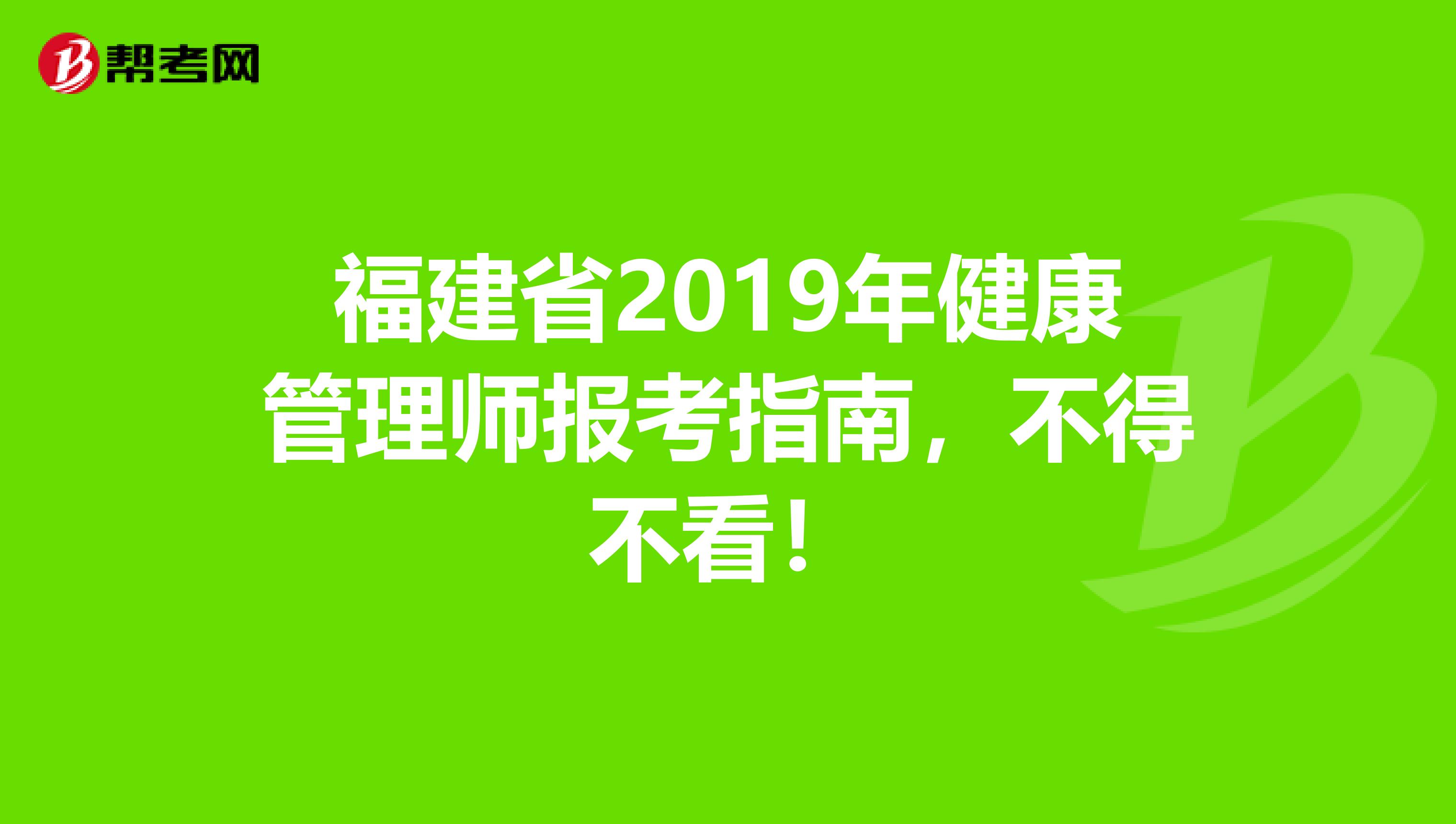 福建省2019年健康管理师报考指南，不得不看！