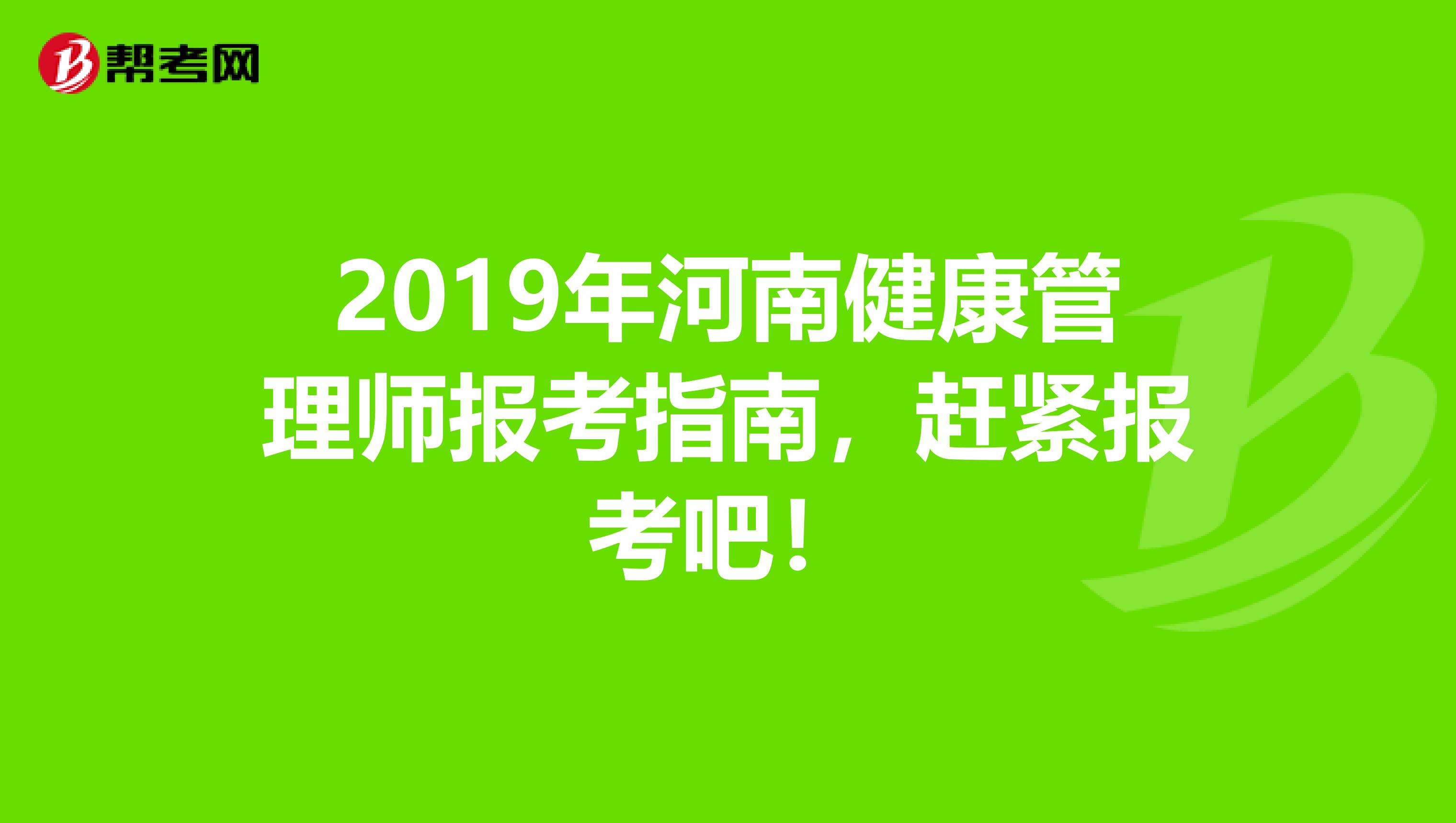 2019年河南健康管理师报考指南，赶紧报考吧！