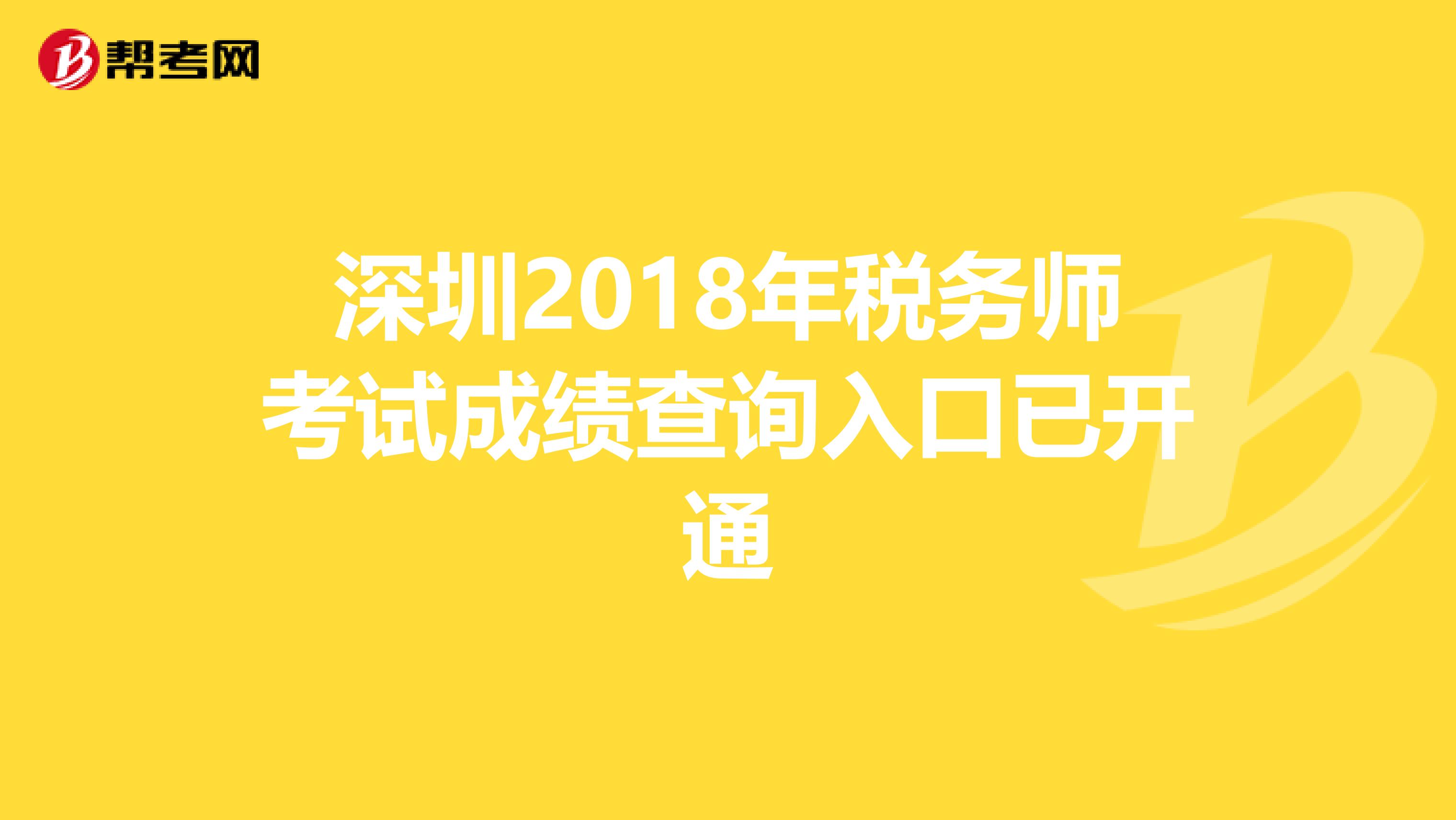 深圳2018年税务师考试成绩查询入口已开通