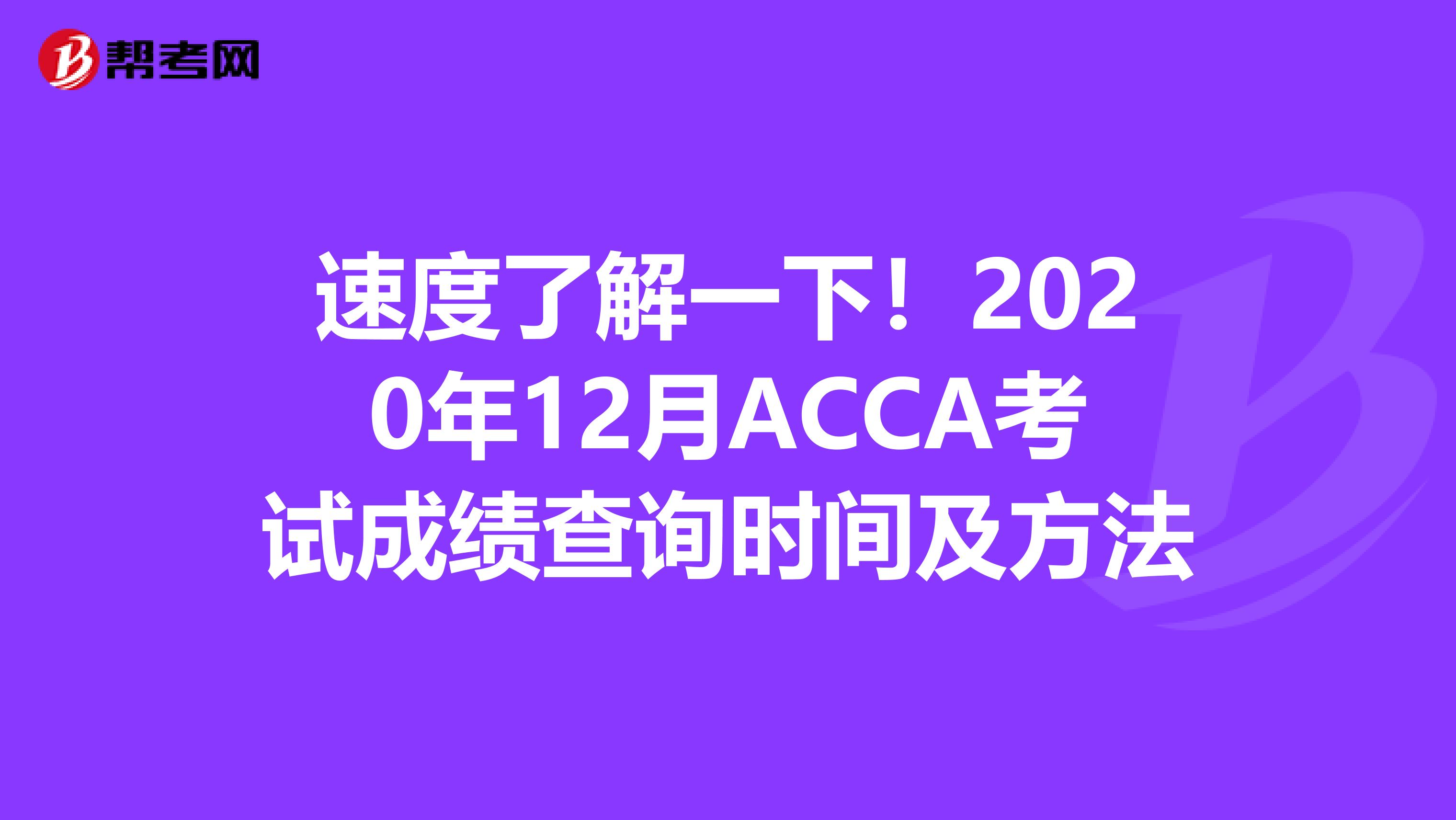 速度了解一下！2020年12月ACCA考试成绩查询时间及方法