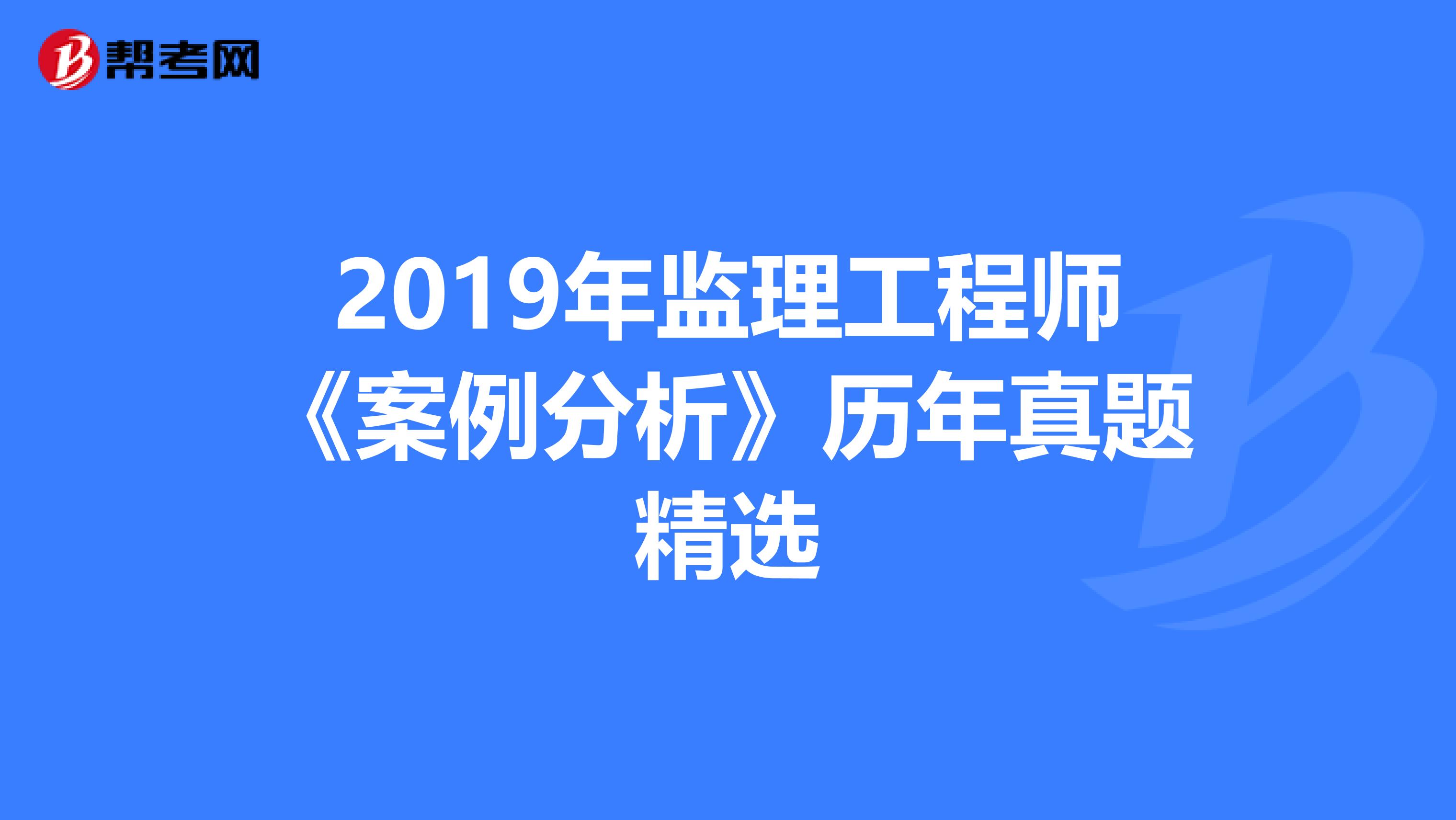 2019年监理工程师《案例分析》历年真题精选