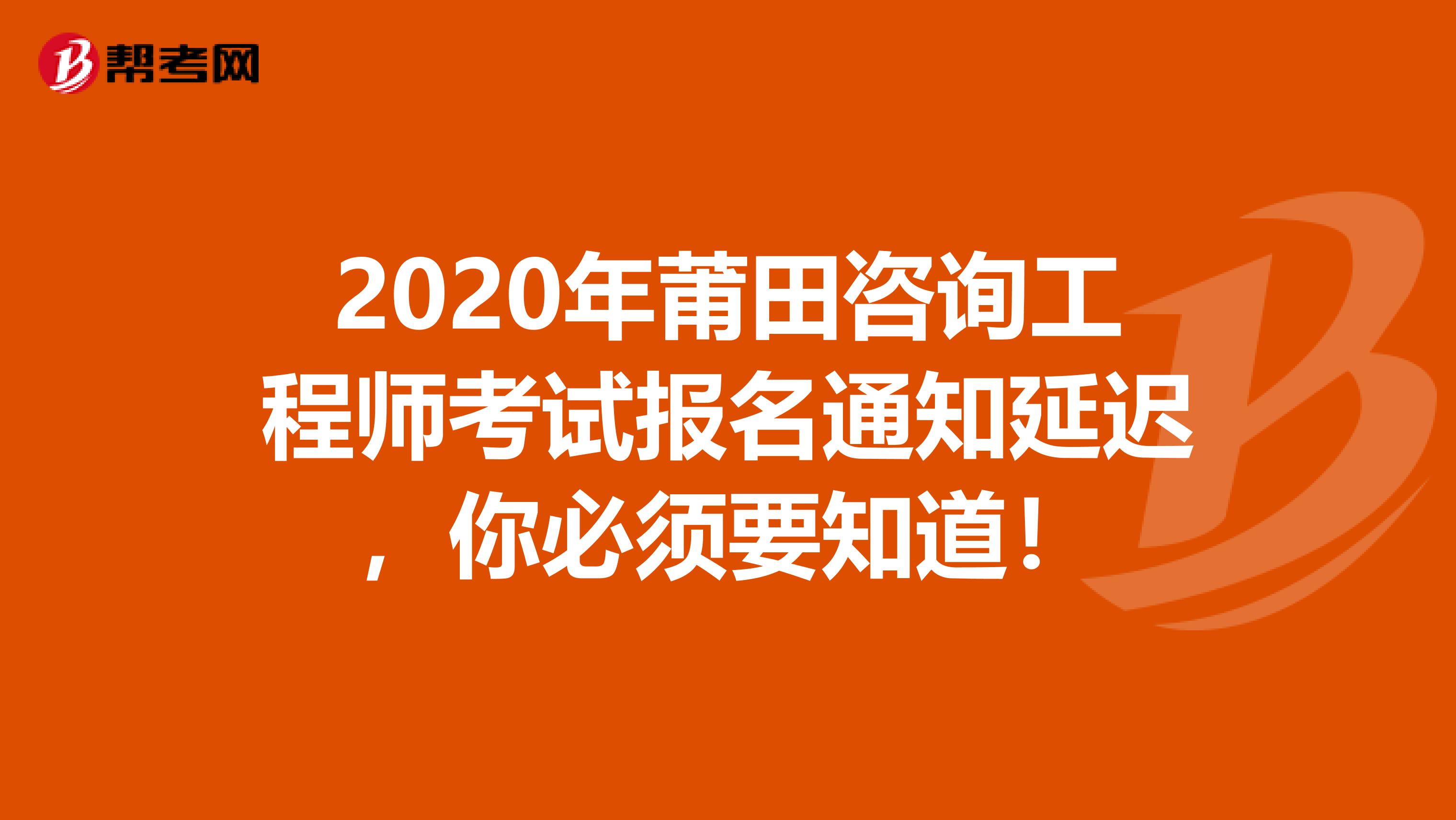 2020年莆田咨询工程师考试报名通知延迟，你必须要知道！