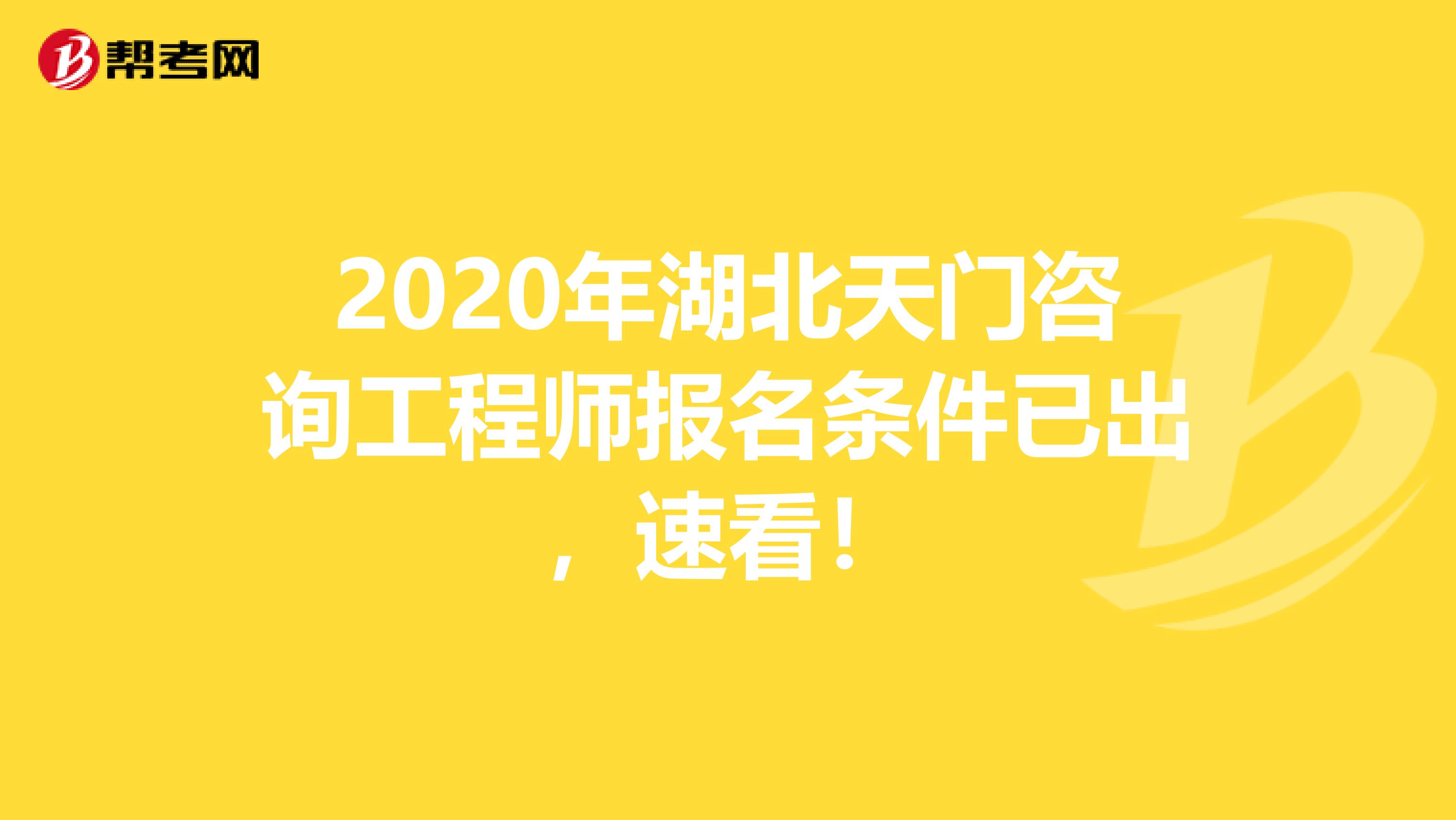 2020年湖北天门咨询工程师报名条件已出，速看！
