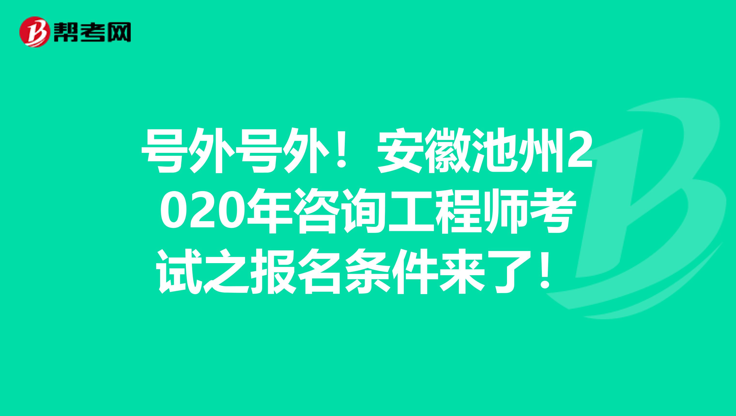 号外号外！安徽池州2020年咨询工程师考试之报名条件来了！