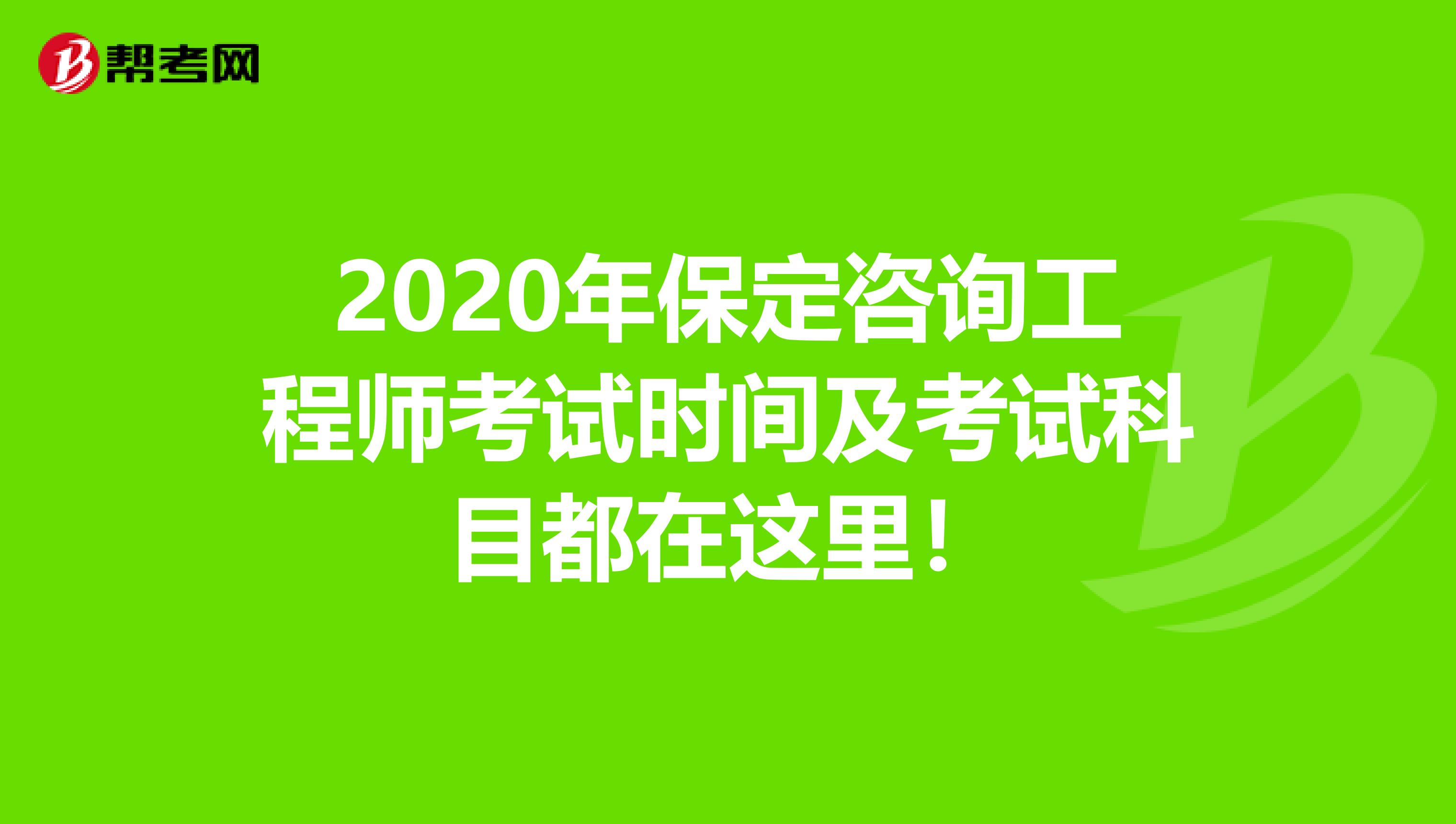 2020年保定咨询工程师考试时间及考试科目都在这里！