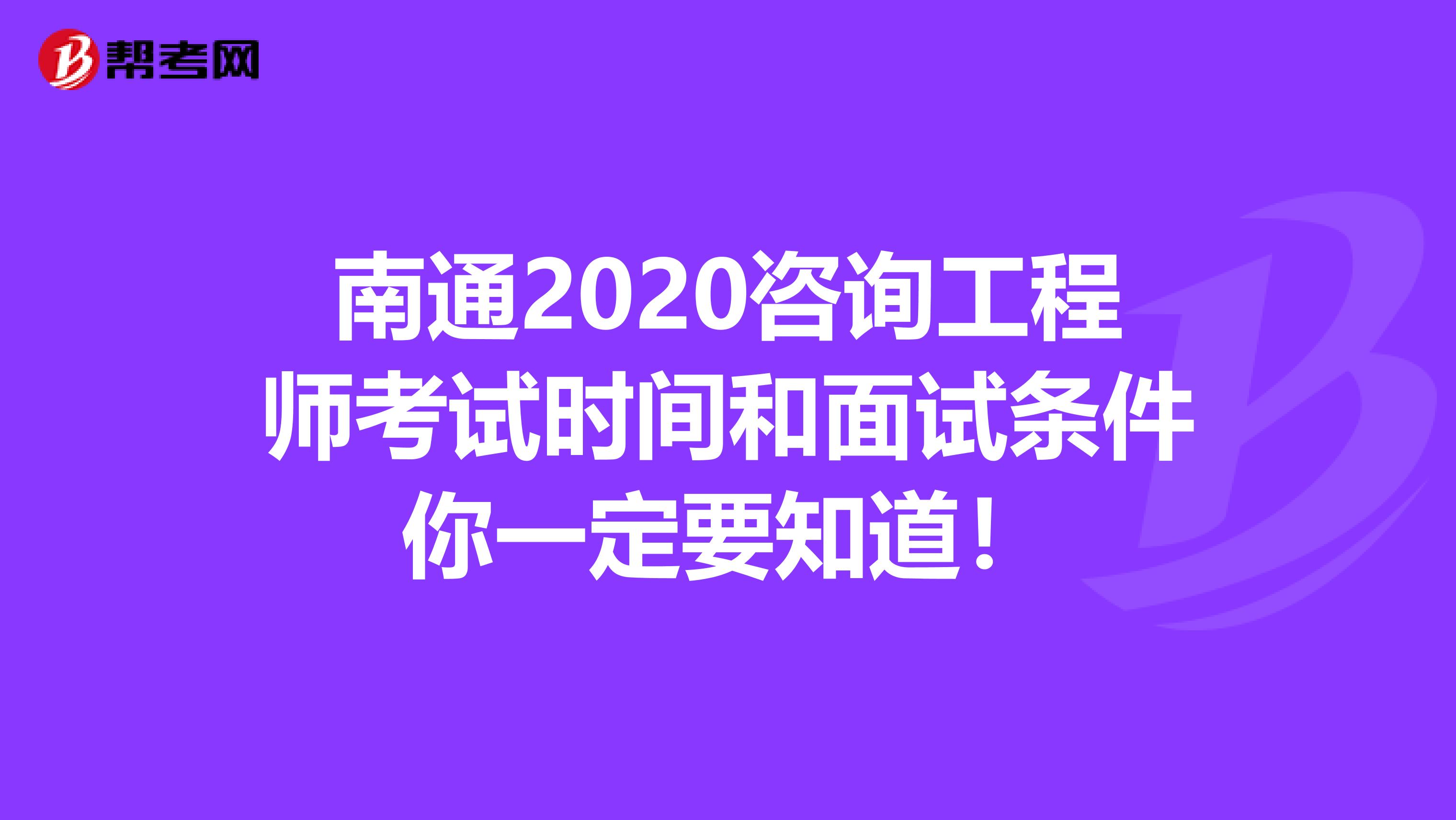 南通2020咨询工程师考试时间和面试条件你一定要知道！