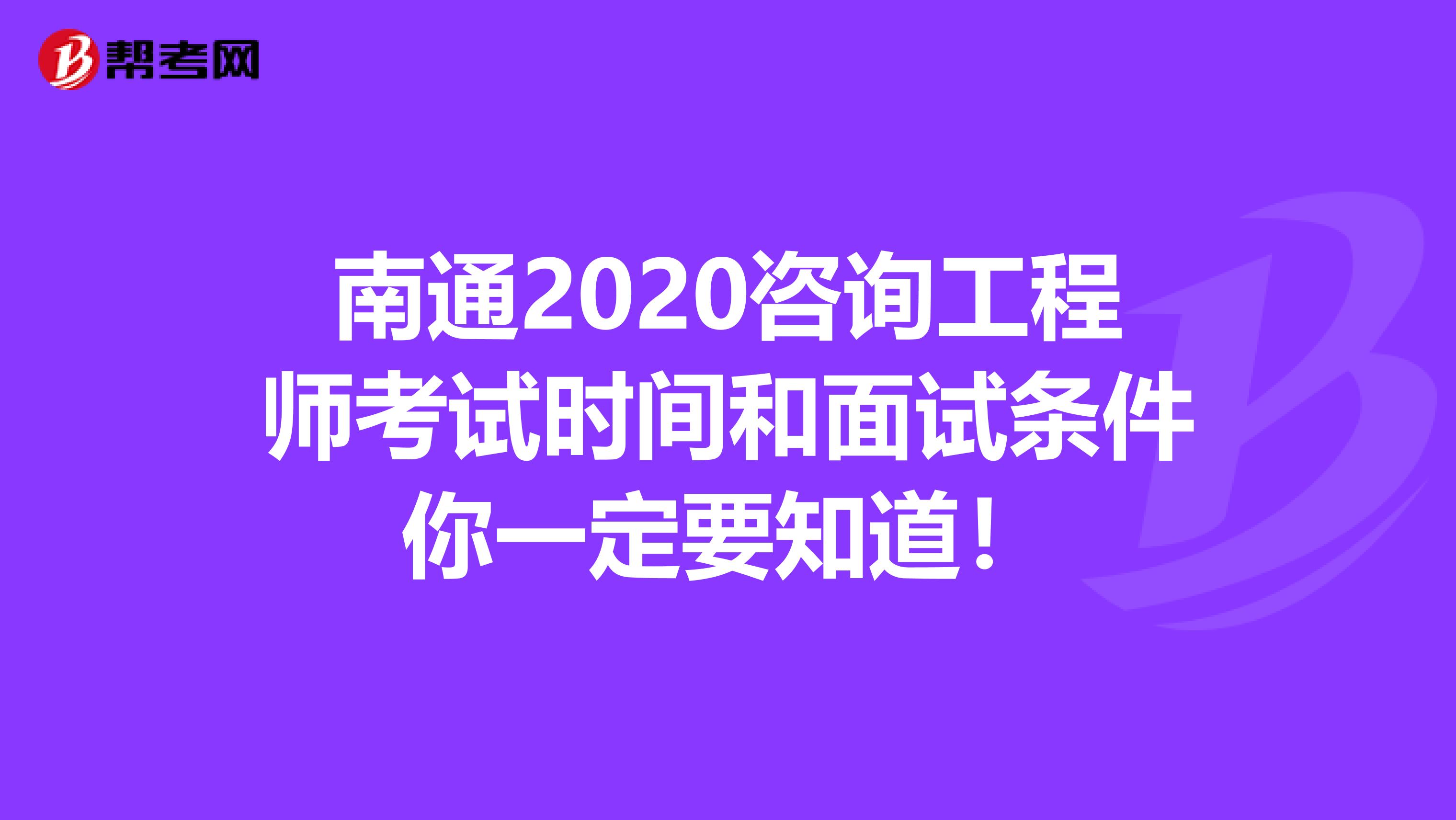 南通2020咨询工程师考试时间和面试条件你一定要知道！