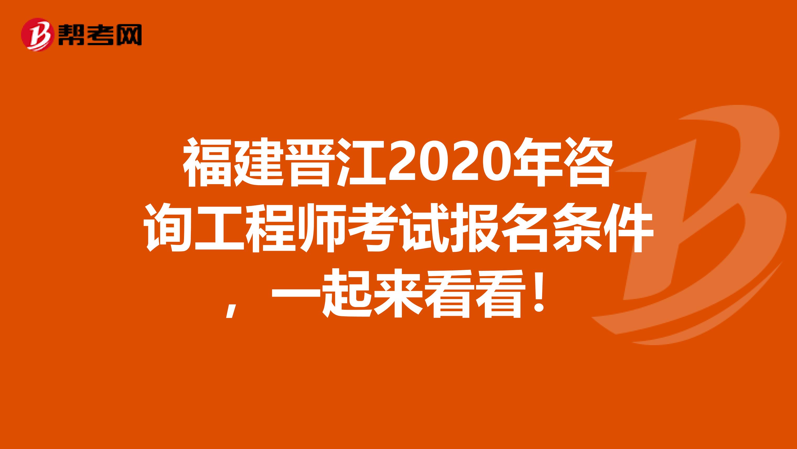 福建晋江2020年咨询工程师考试报名条件，一起来看看！