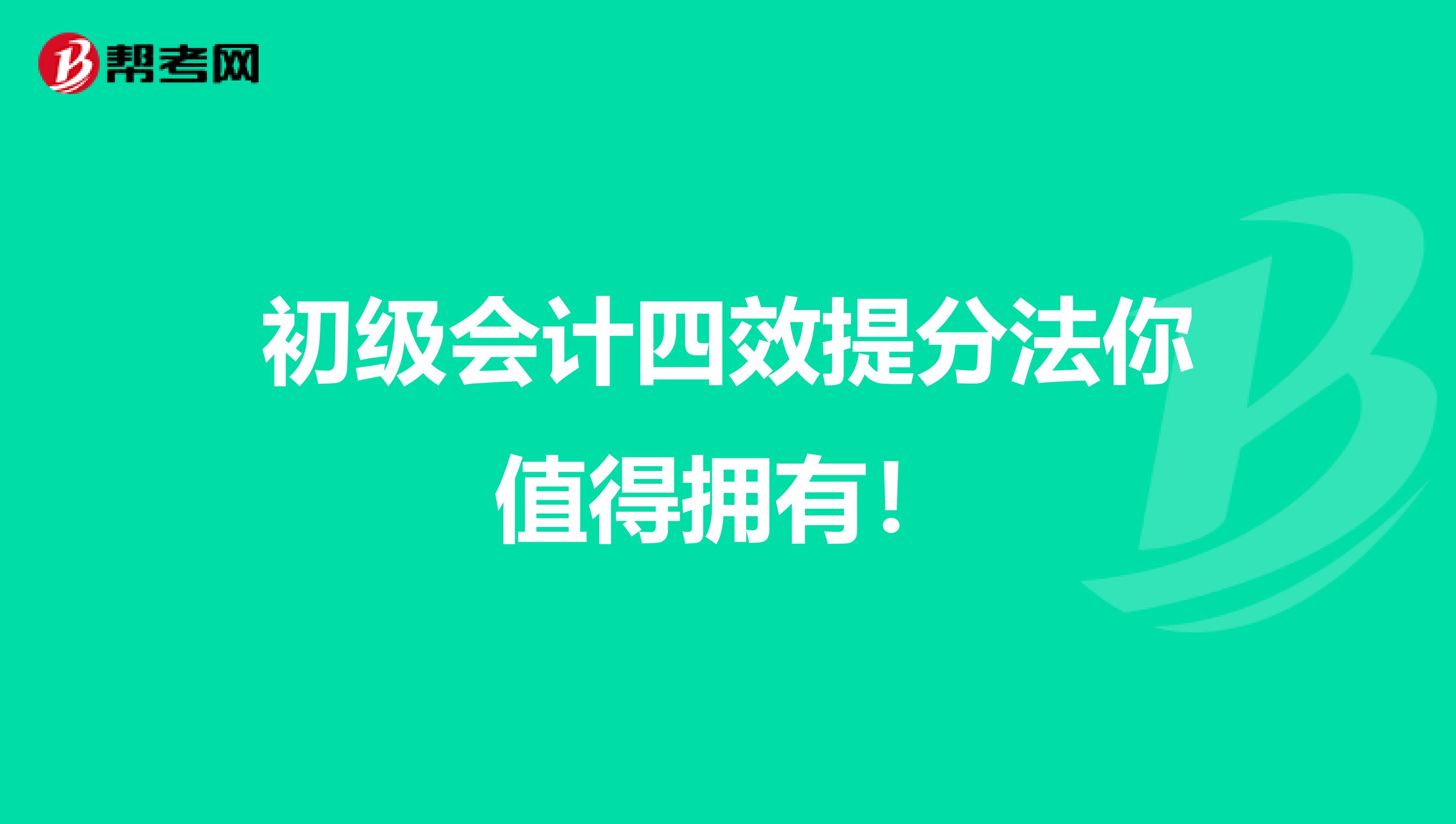 初级会计四效提分法你值得拥有！