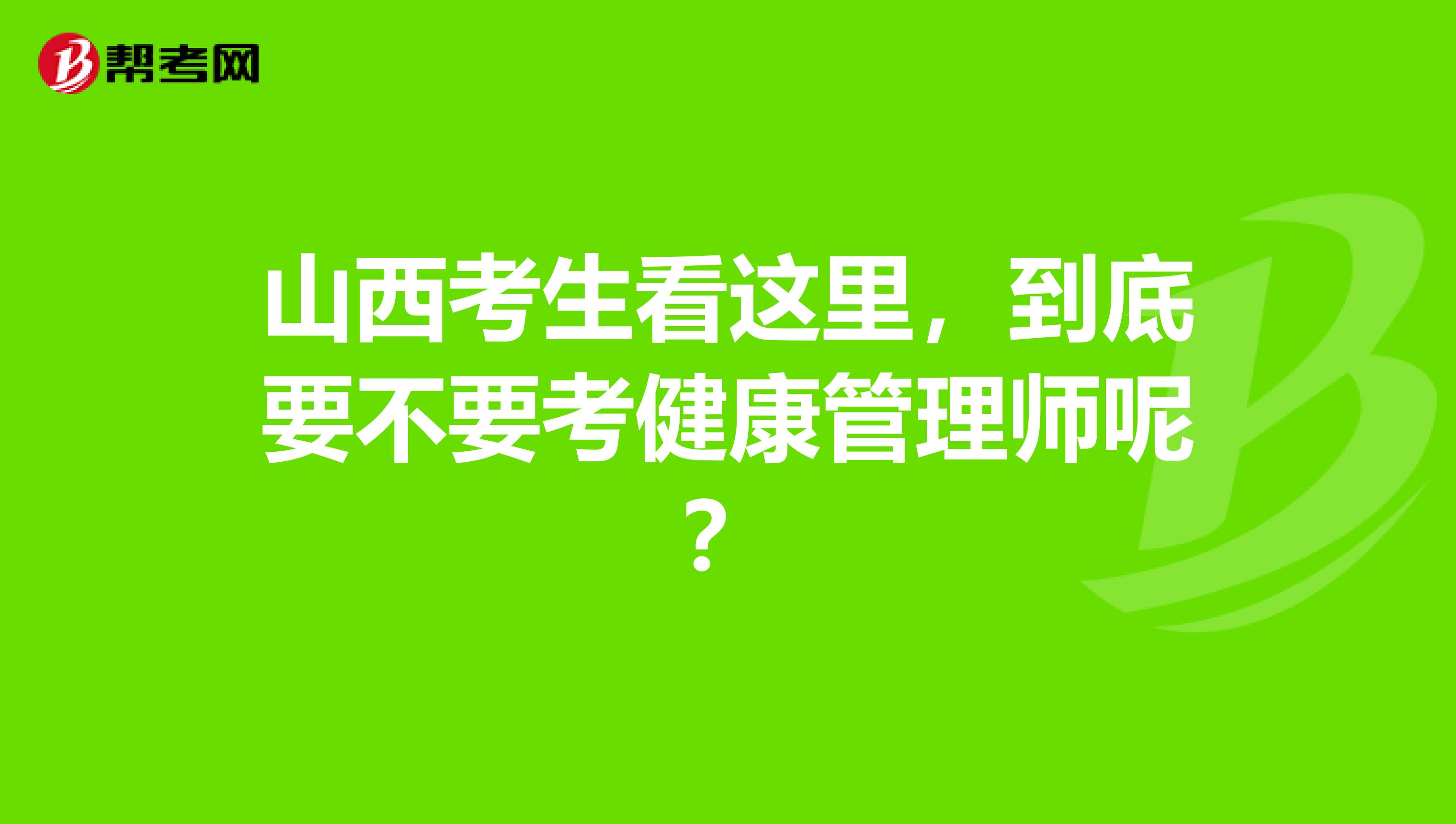 山西考生看这里，到底要不要考健康管理师呢？