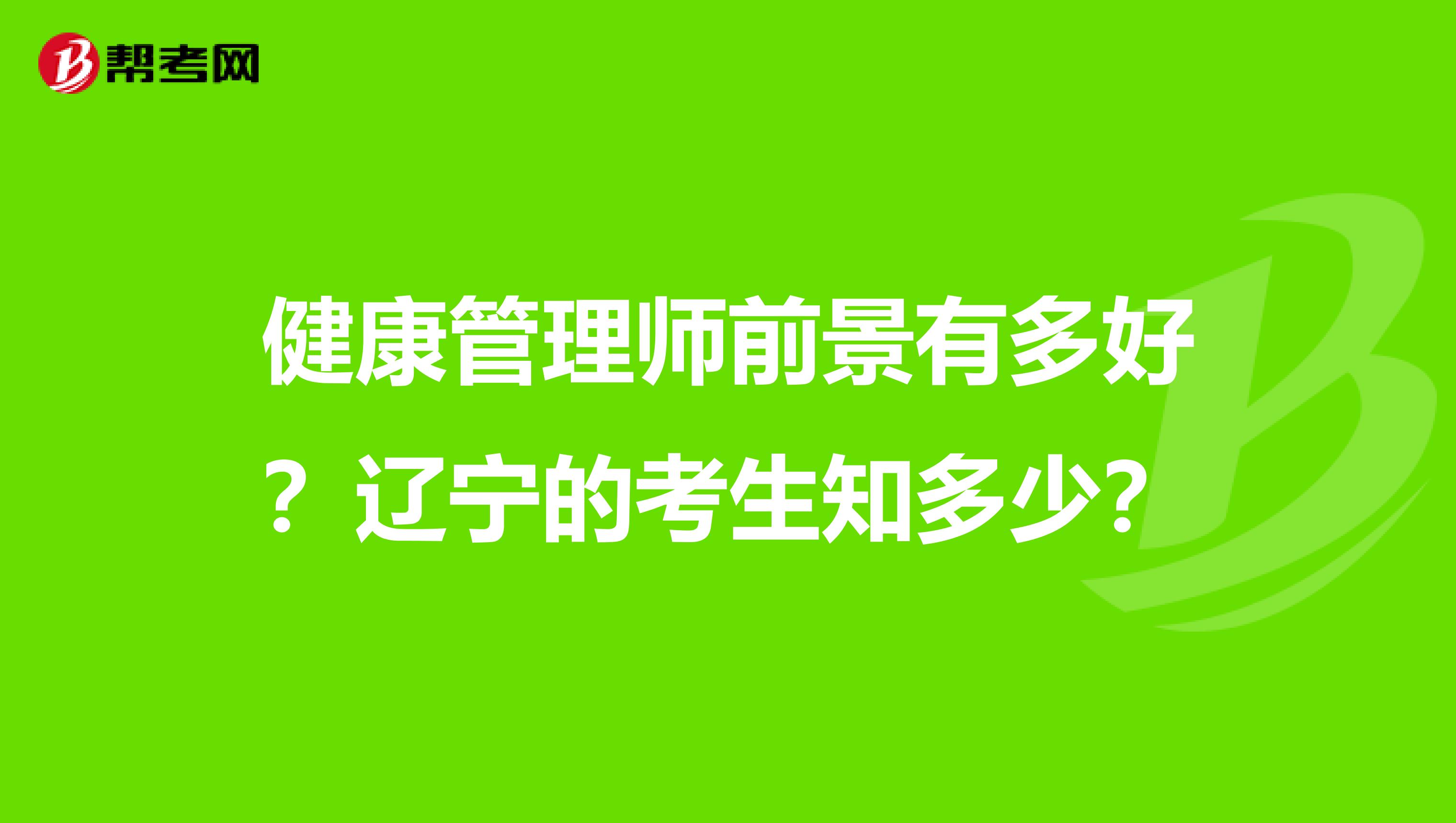 健康管理師前景有多好？遼寧的考生知多少？