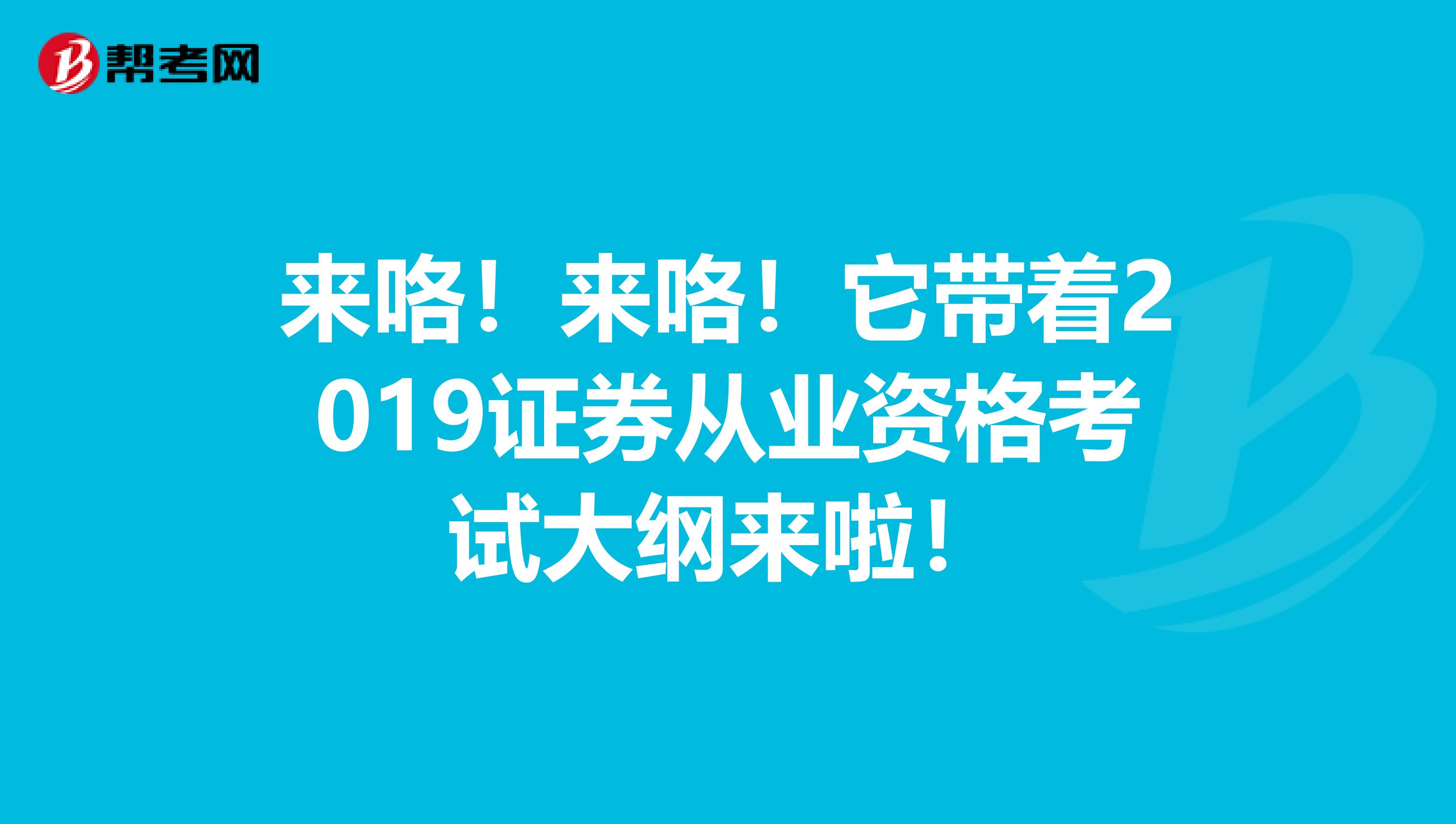 来咯！来咯！它带着2019证券从业资格考试大纲来啦！