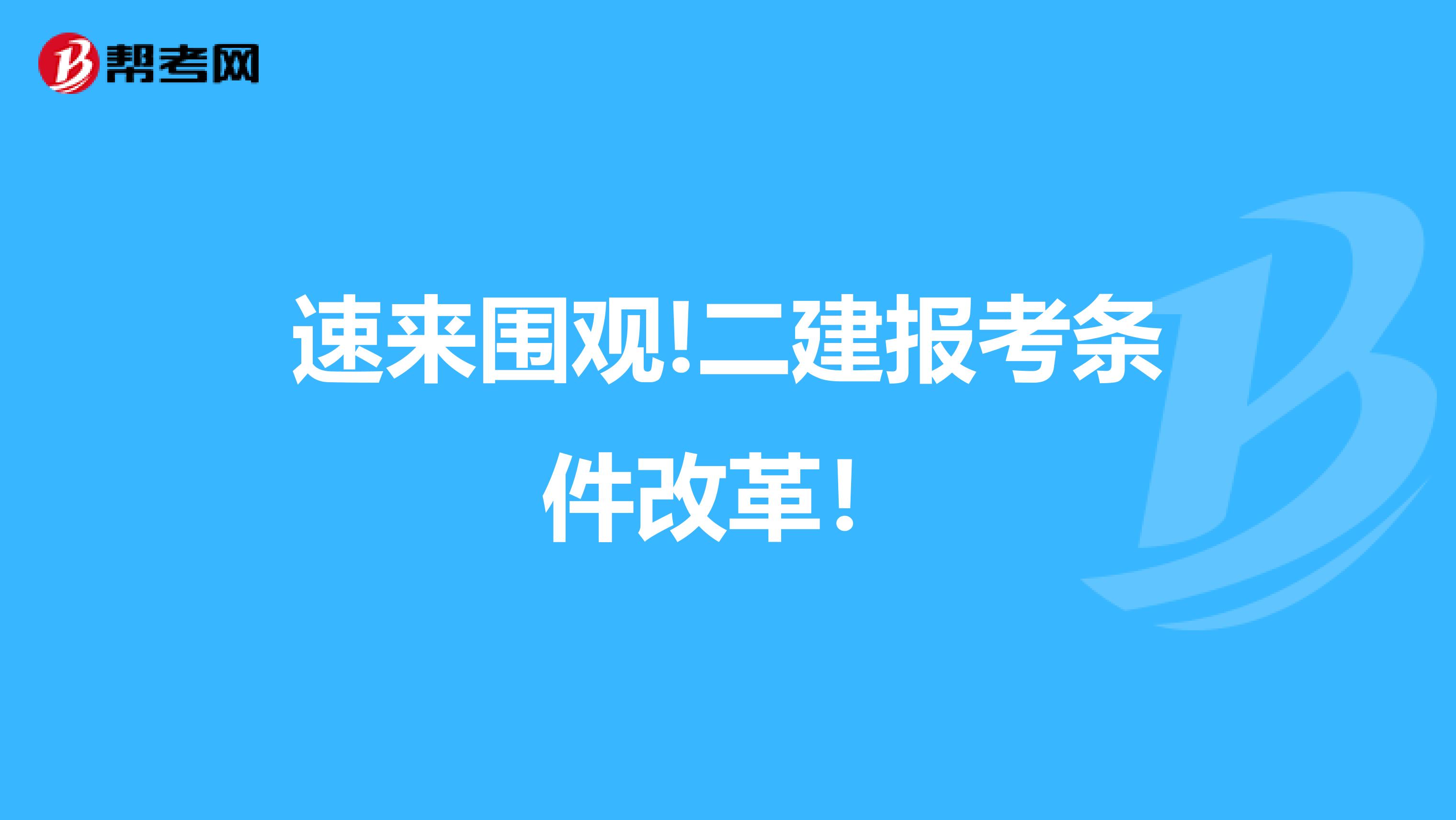 速来围观!二建报考条件改革！