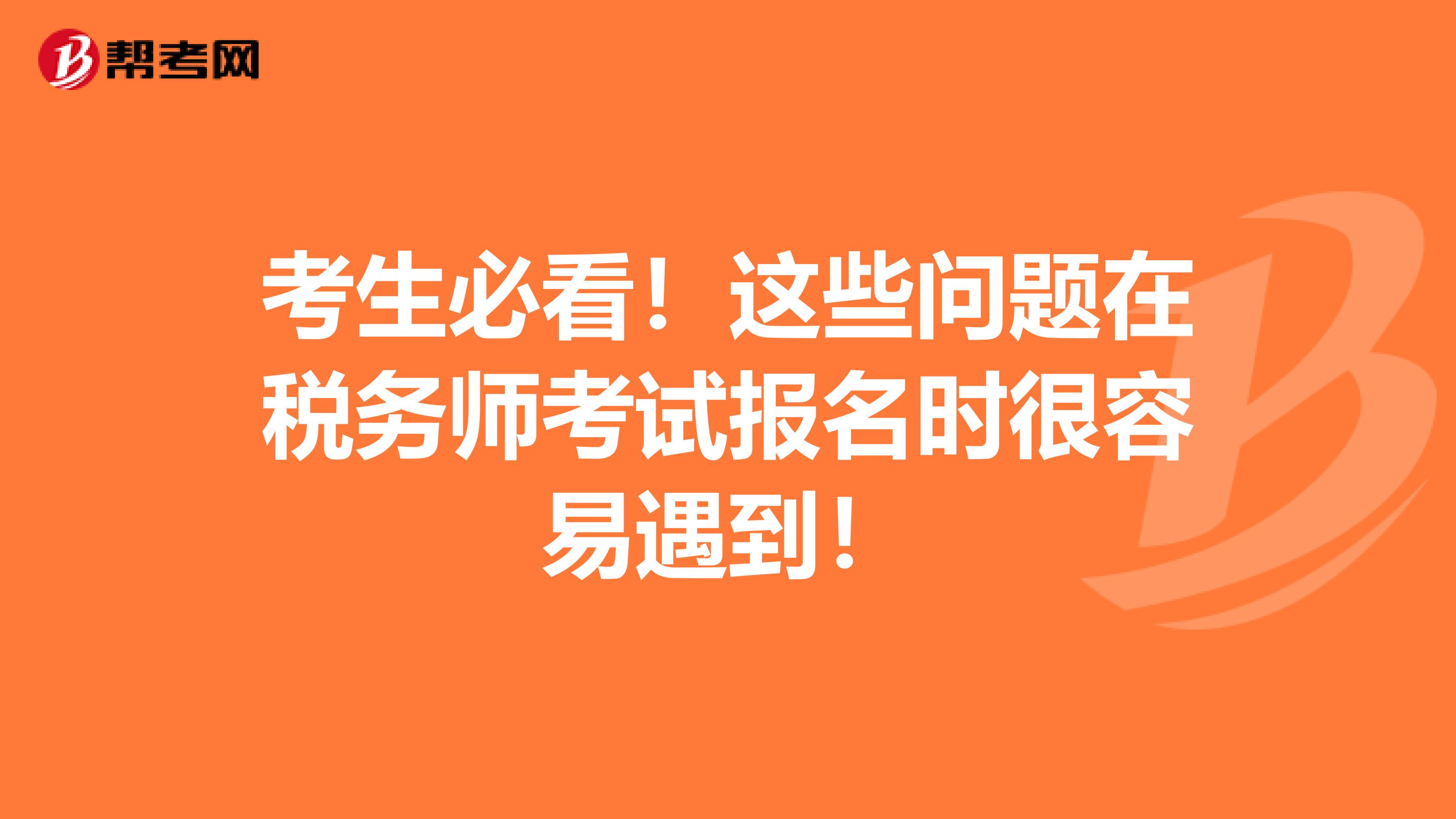 考生必看！這些問題在稅務師考試報名時很容易遇到！
