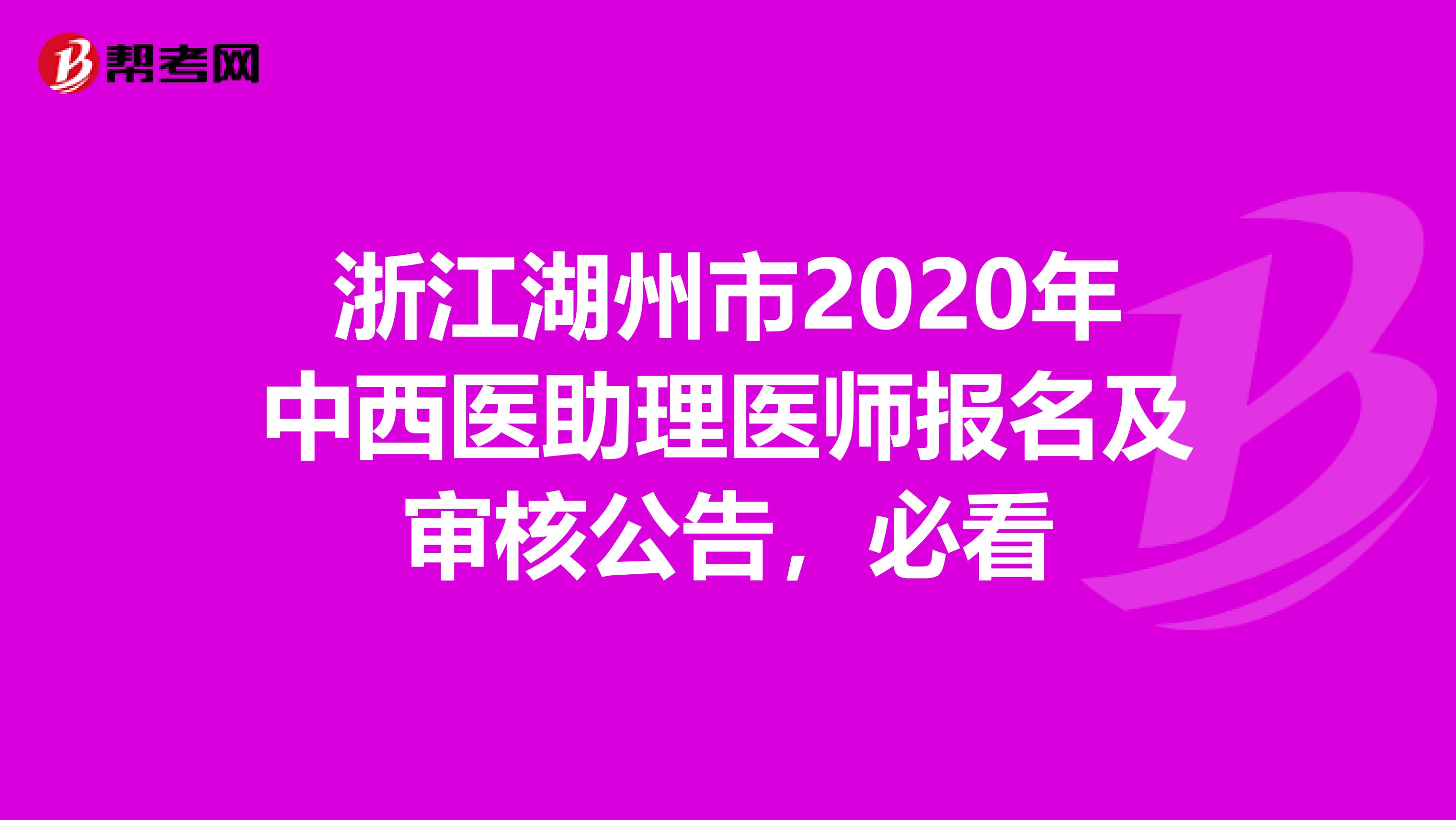 浙江湖州市2020年中西医助理医师报名及审核公告，必看