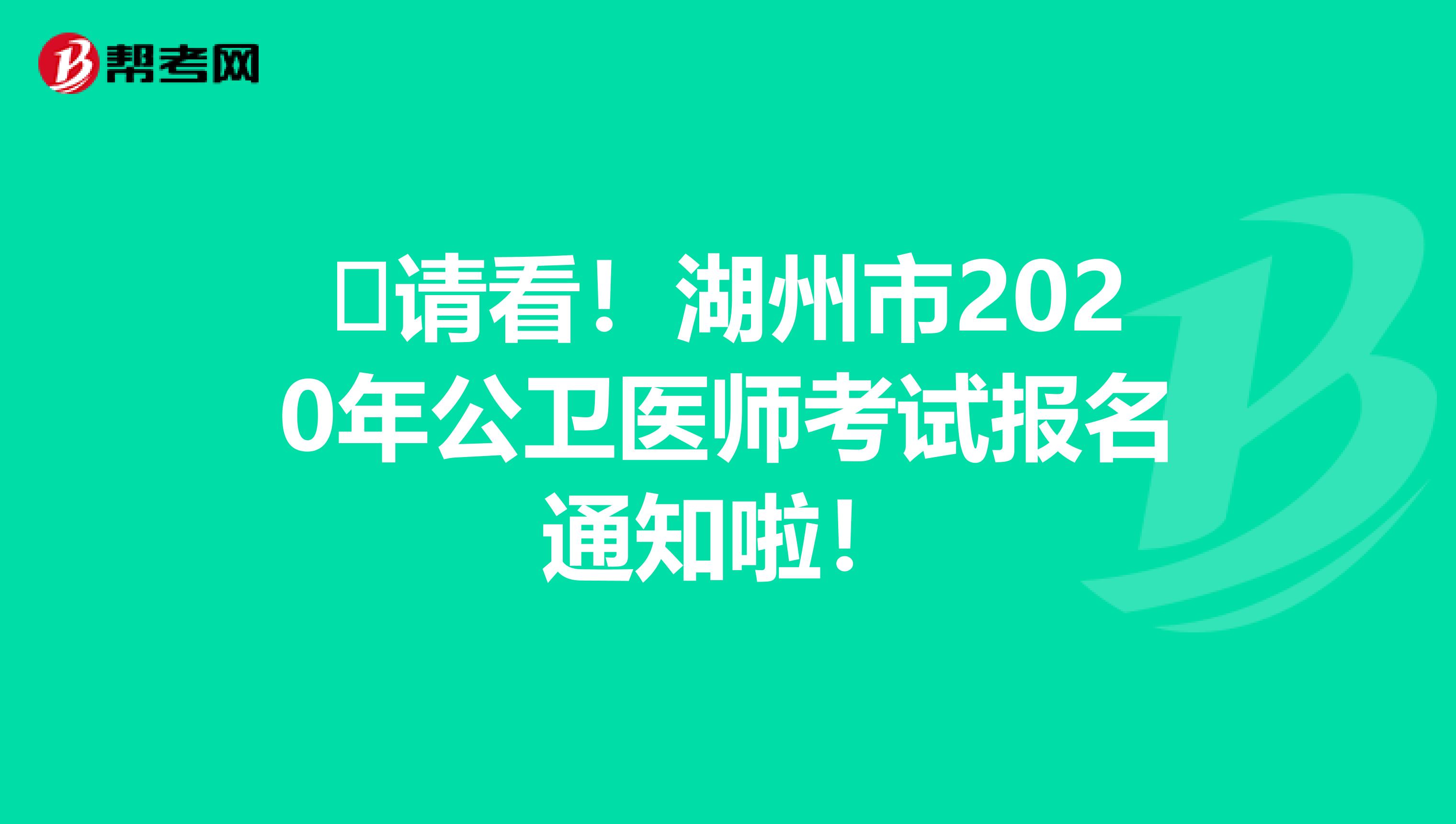 ​请看！湖州市2020年公卫医师考试报名通知啦！
