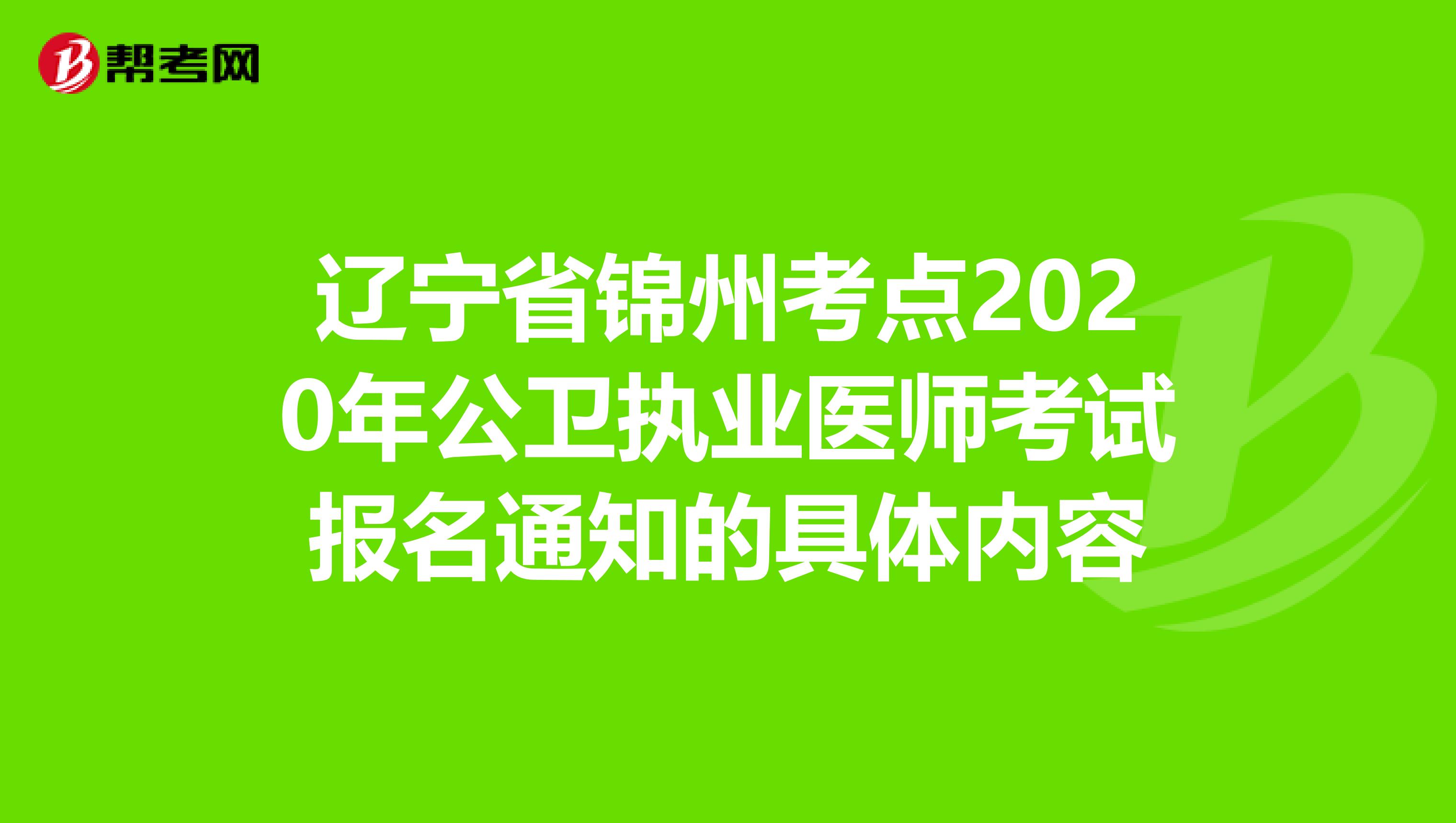 辽宁省锦州考点2020年公卫执业医师考试报名通知的具体内容