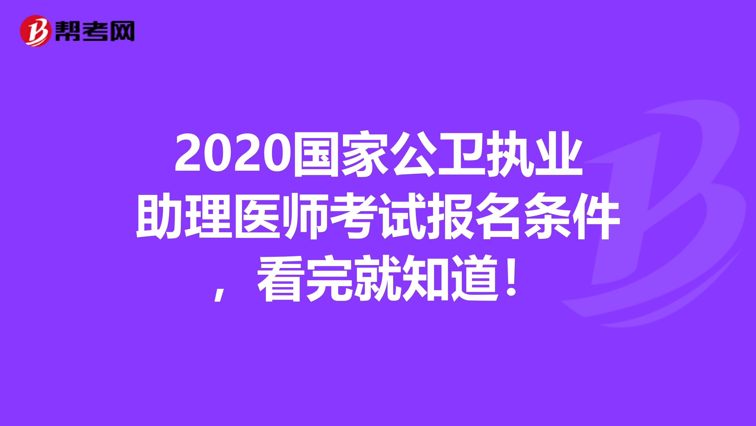 2020国家公卫执业助理医师考试报名条件，看完就知道！