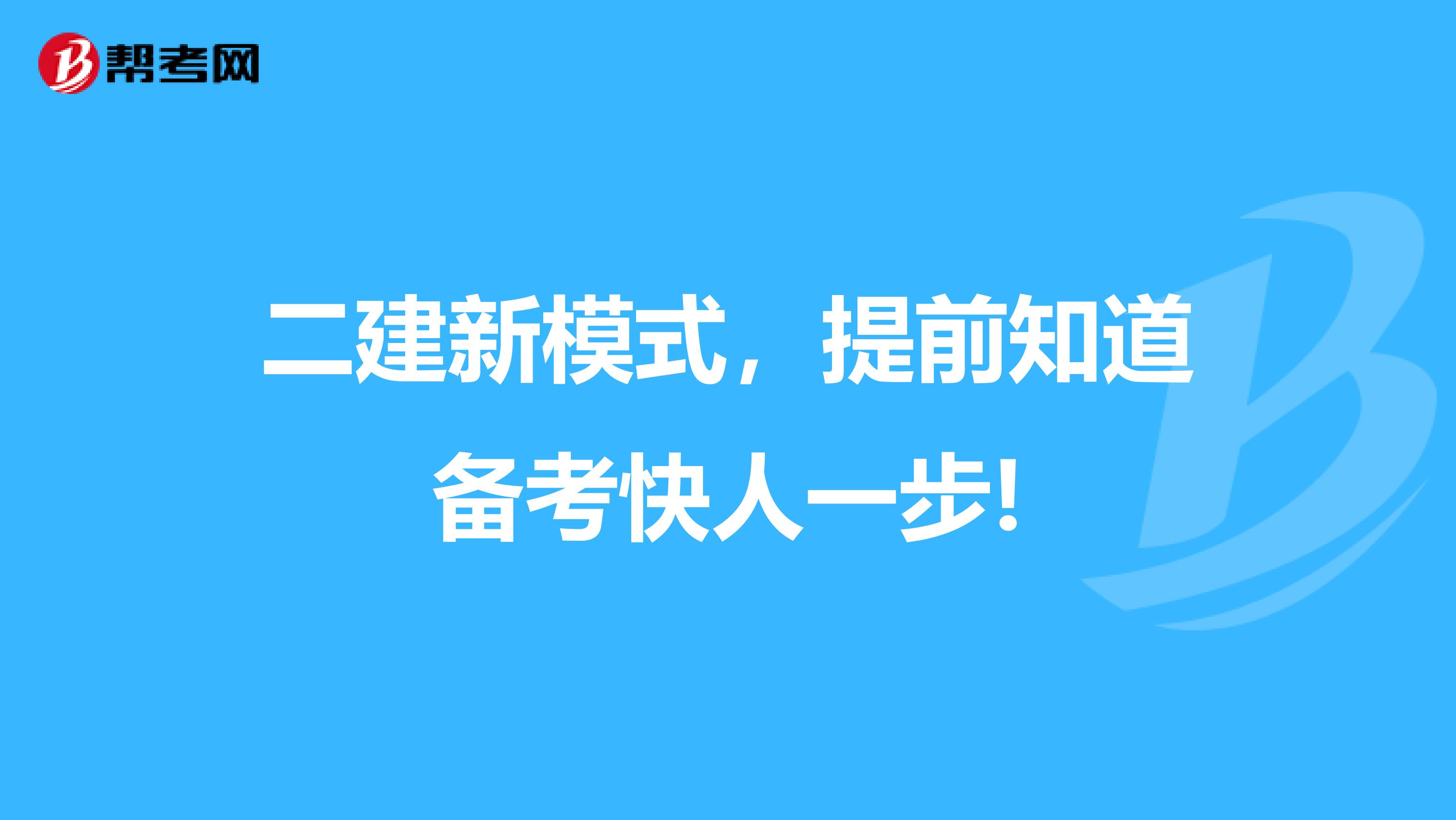 二建新模式，提前知道備考快人一步!