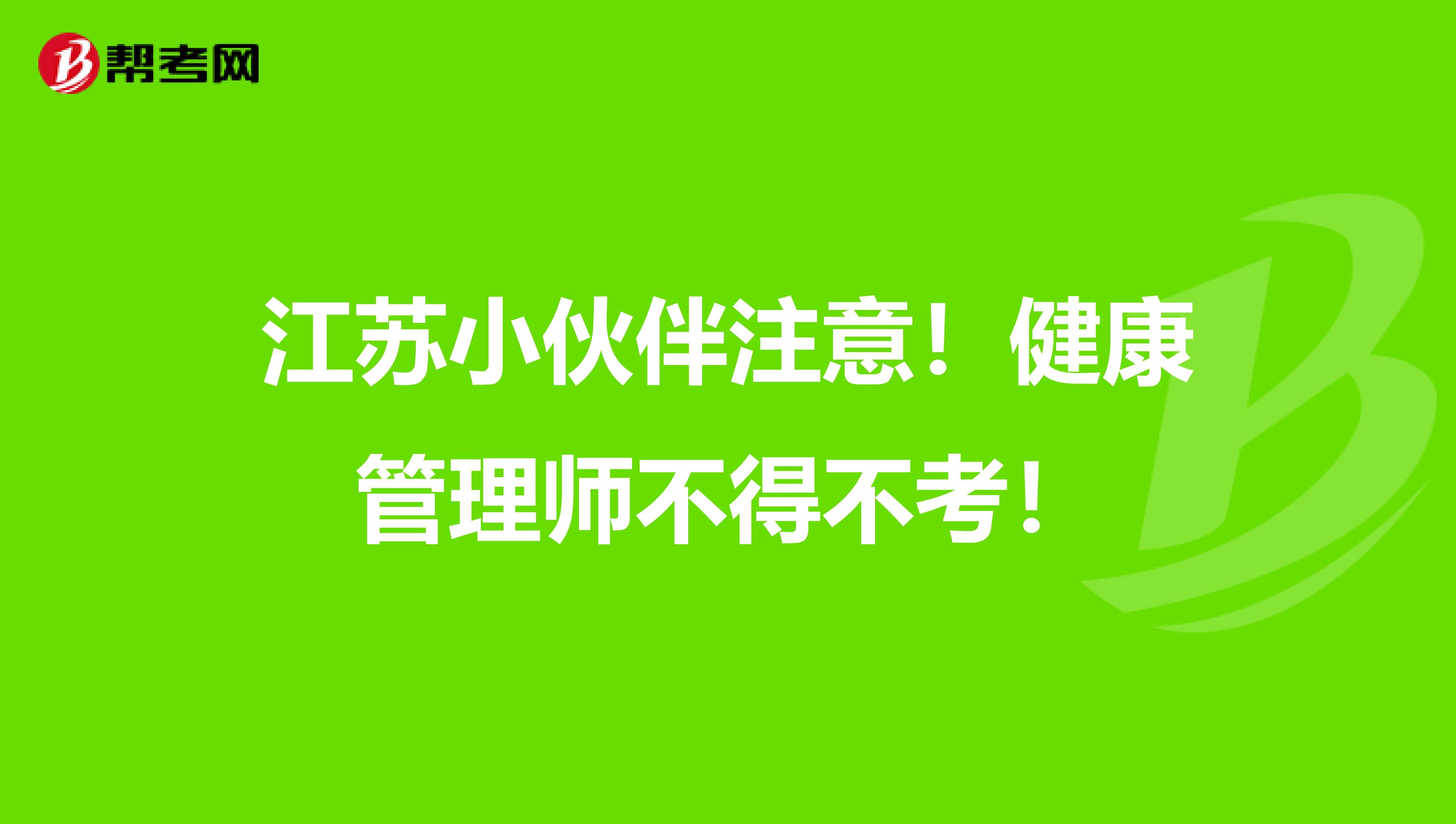 江苏小伙伴注意！健康管理师不得不考！