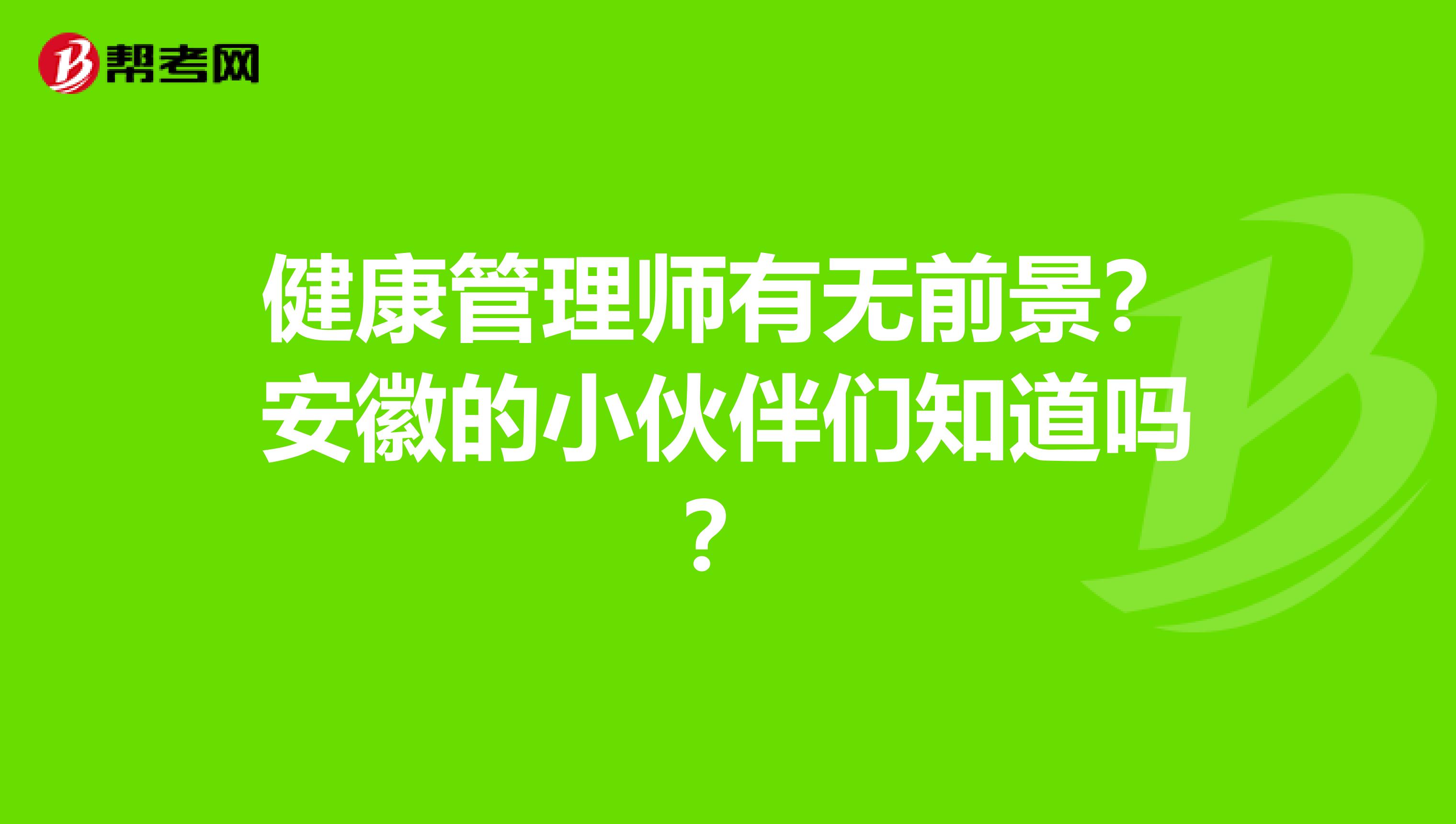 健康管理师有无前景？安徽的小伙伴们知道吗？