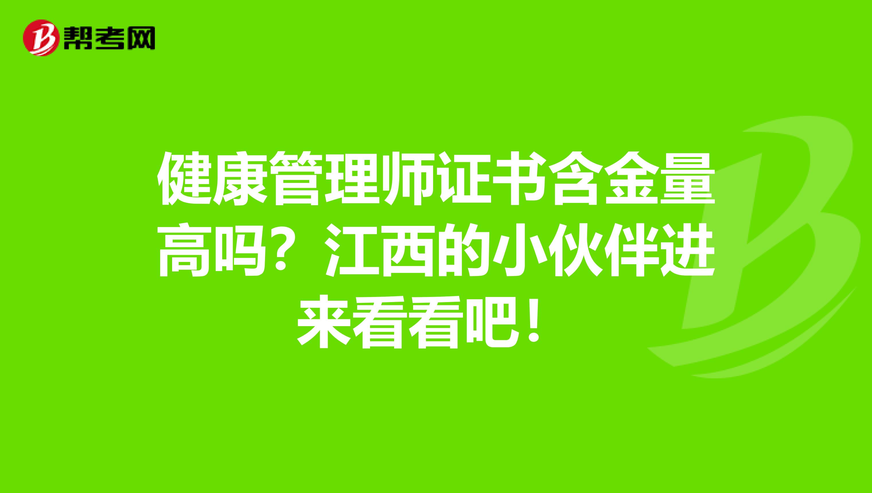 健康管理师证书含金量高吗？江西的小伙伴进来看看吧！