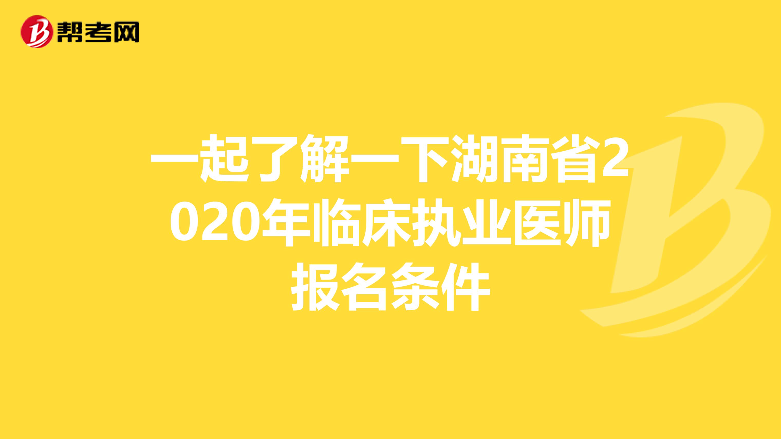一起了解一下湖南省2020年临床执业医师报名条件