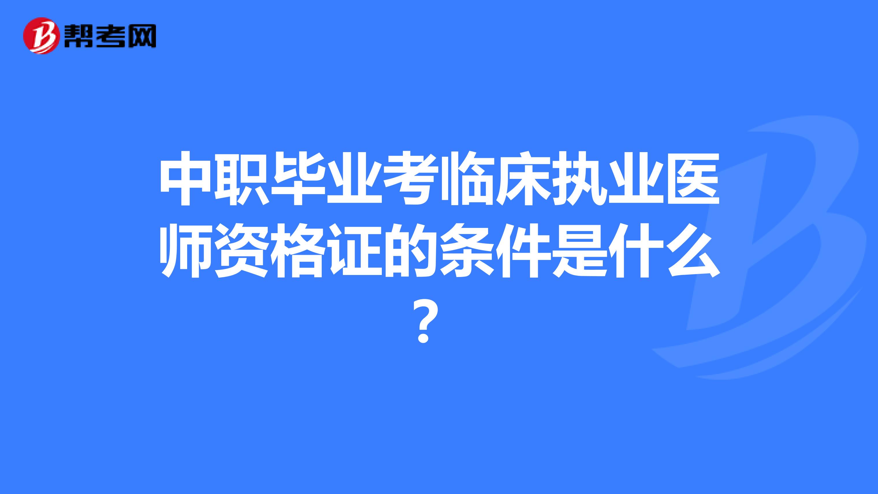 中职毕业考临床执业医师资格证的条件是什么？