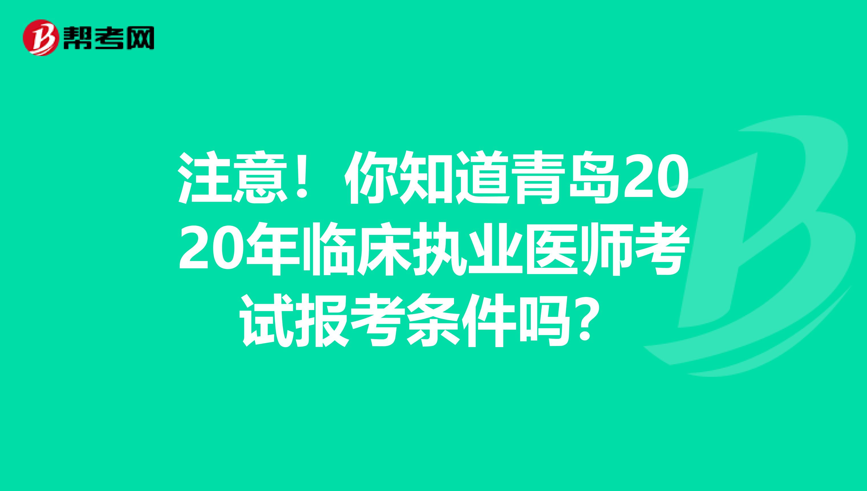 注意！你知道青岛2020年临床执业医师考试报考条件吗？