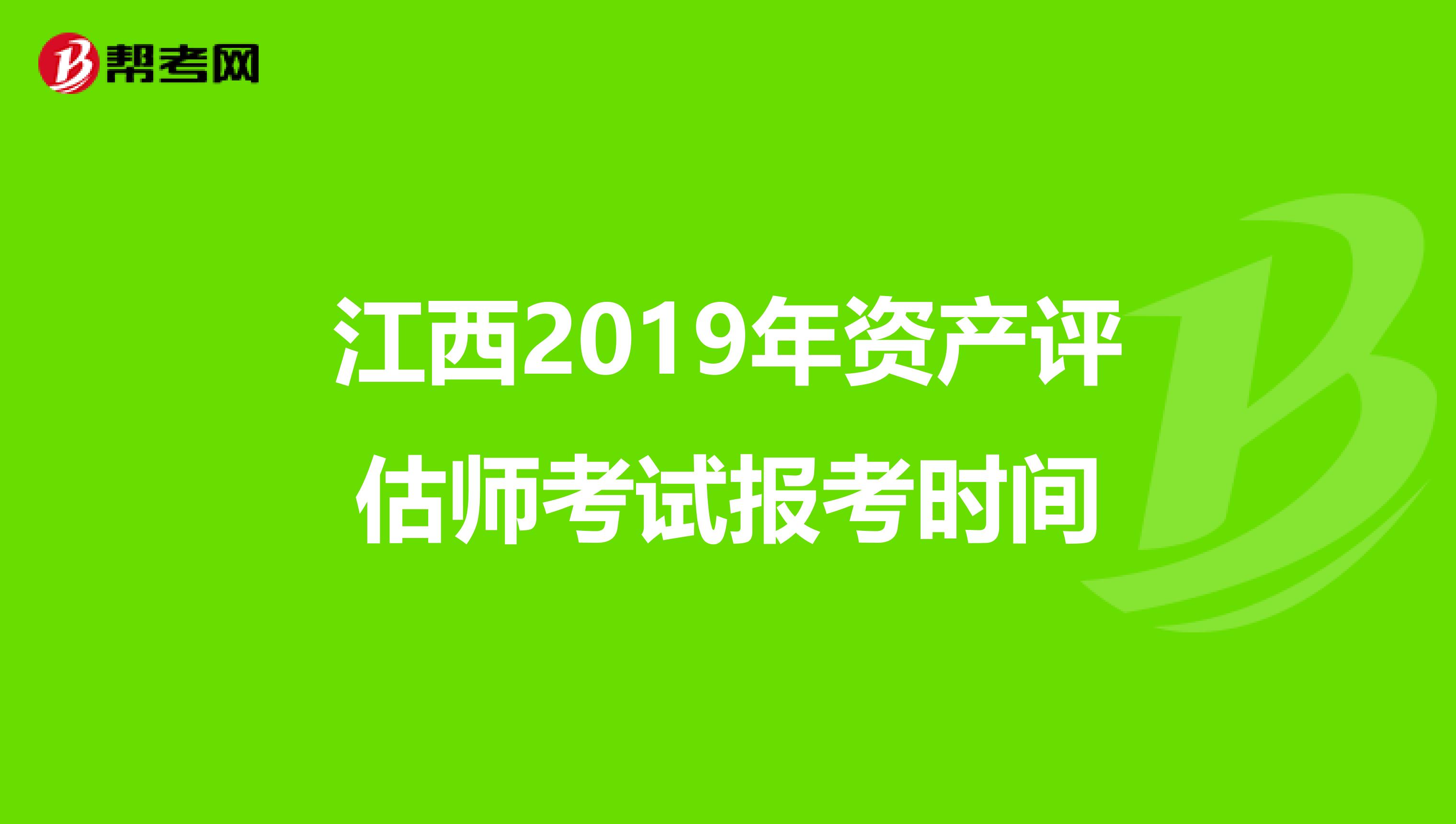 江西2019年资产评估师考试报考时间