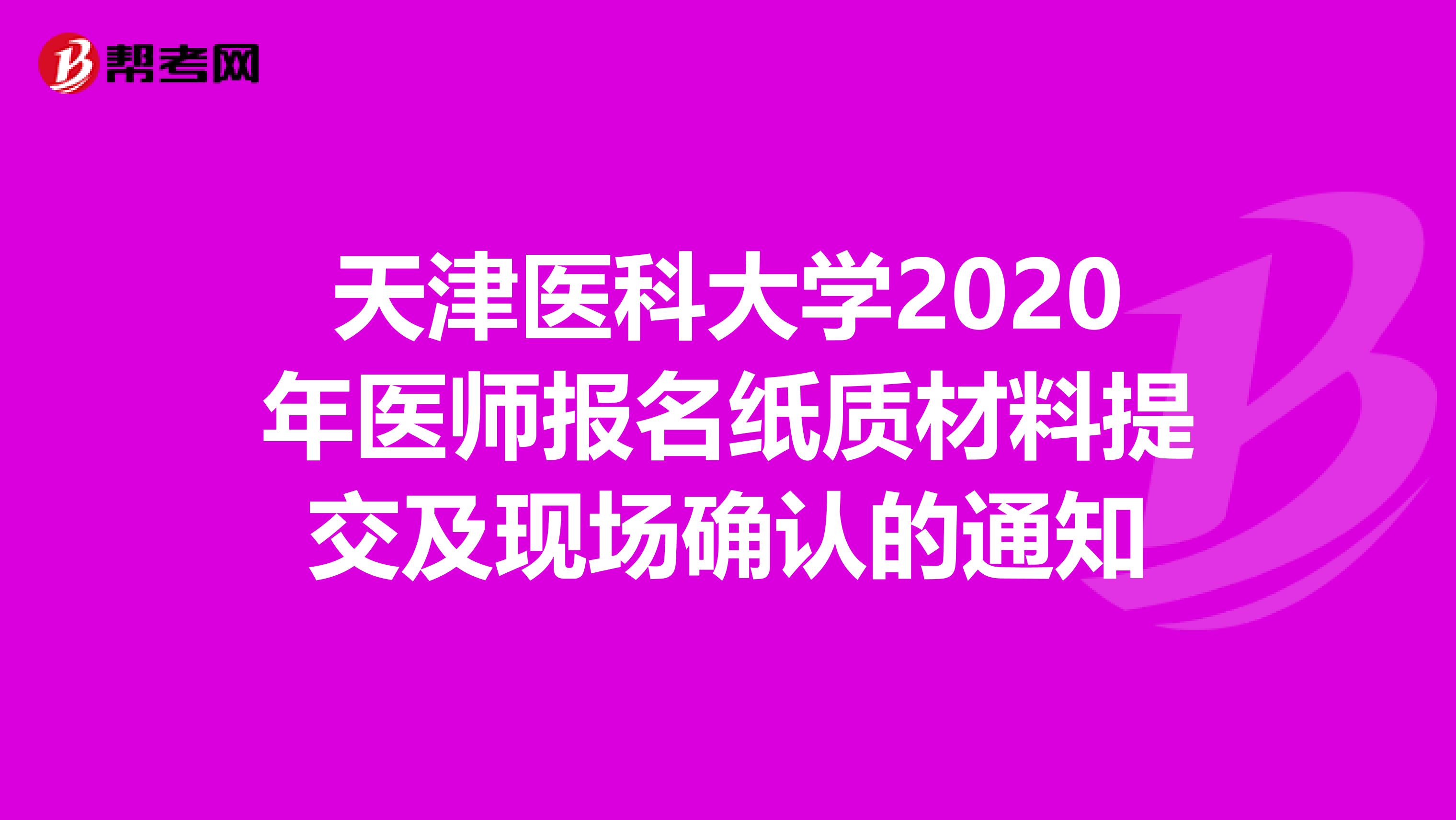 天津医科大学2020年医师报名纸质材料提交及现场确认的通知