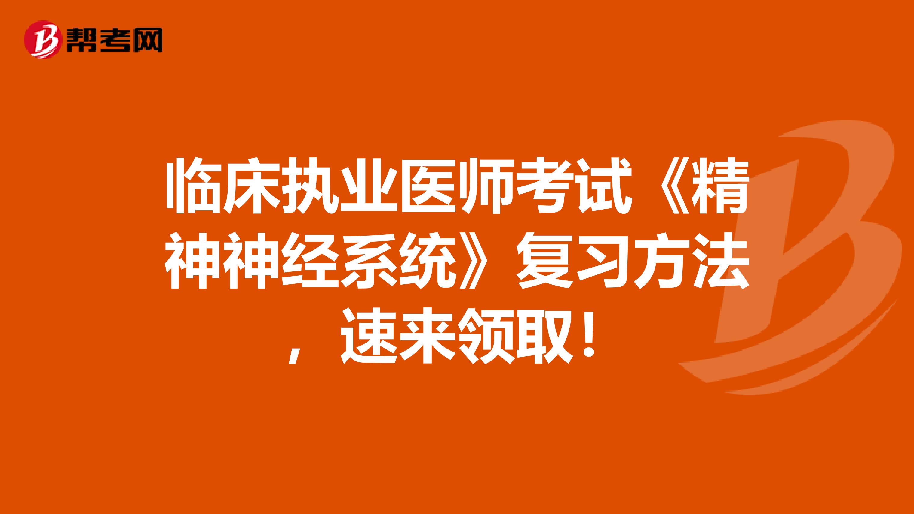 临床执业医师考试《精神神经系统》复习方法，速来领取！