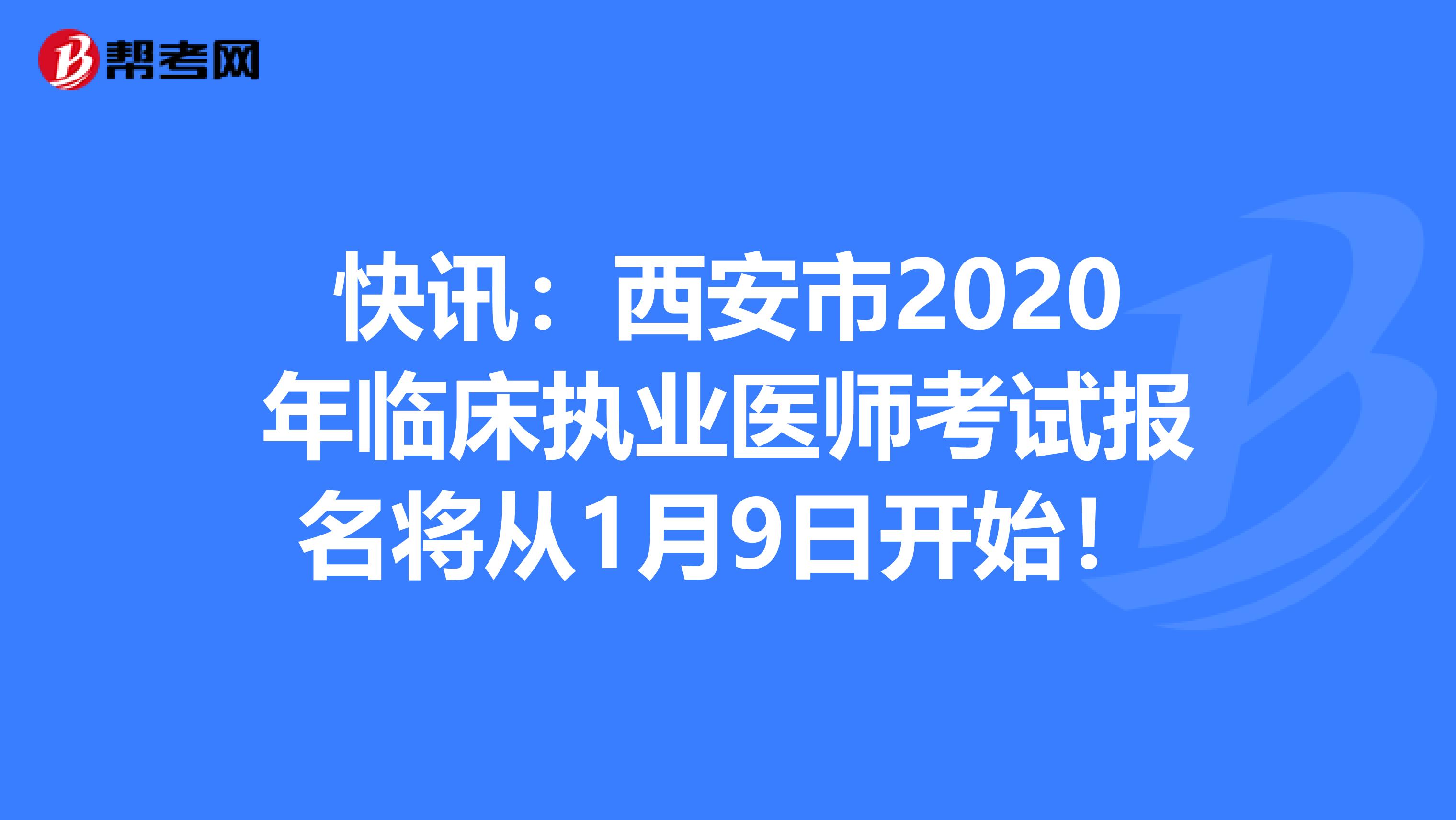 快讯：西安市2020年临床执业医师考试报名将从1月9日开始！