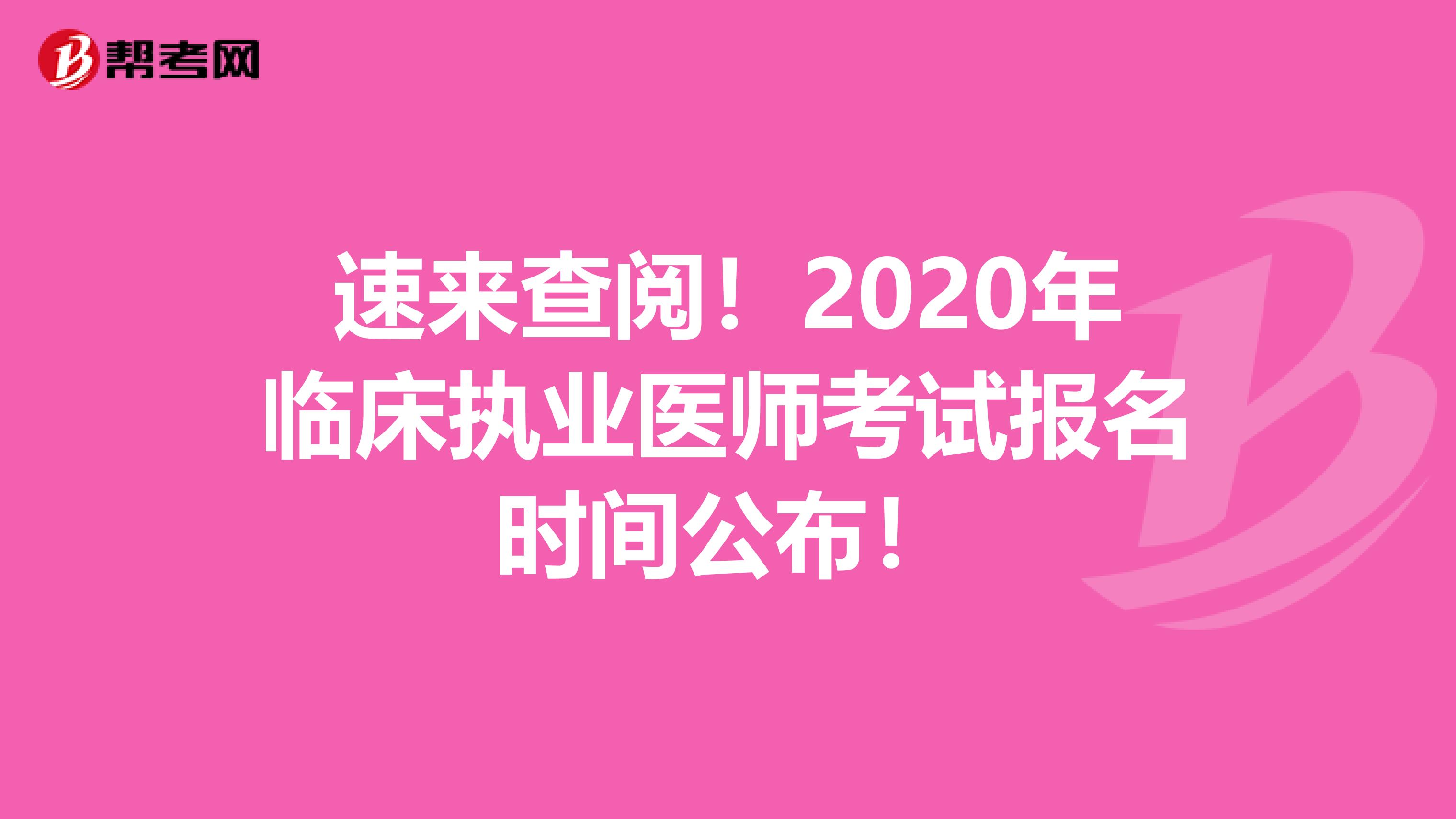 速来查阅！2020年临床执业医师考试报名时间公布！