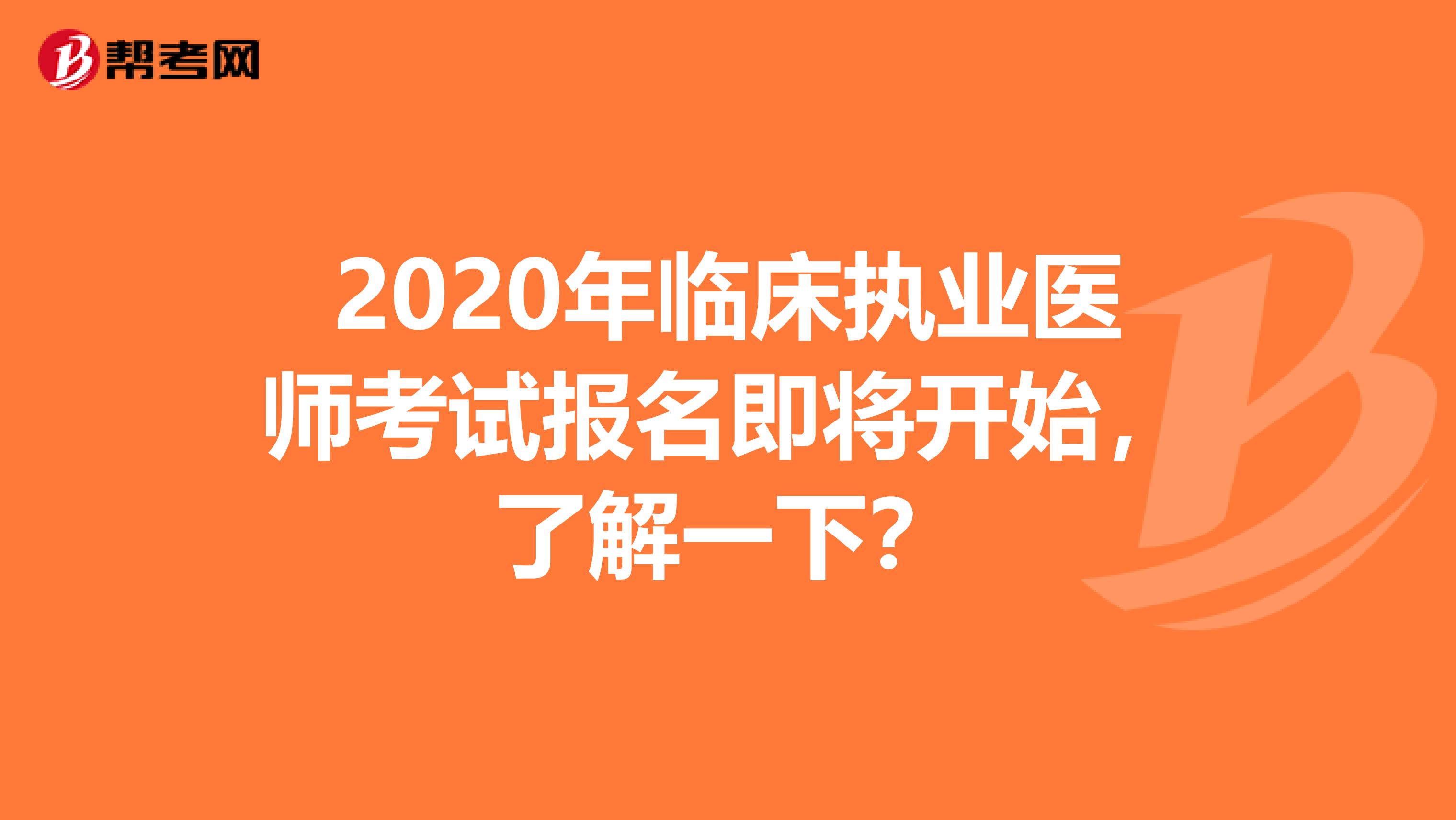 2020年臨床執業醫師考試報名即將開始，了解一下？