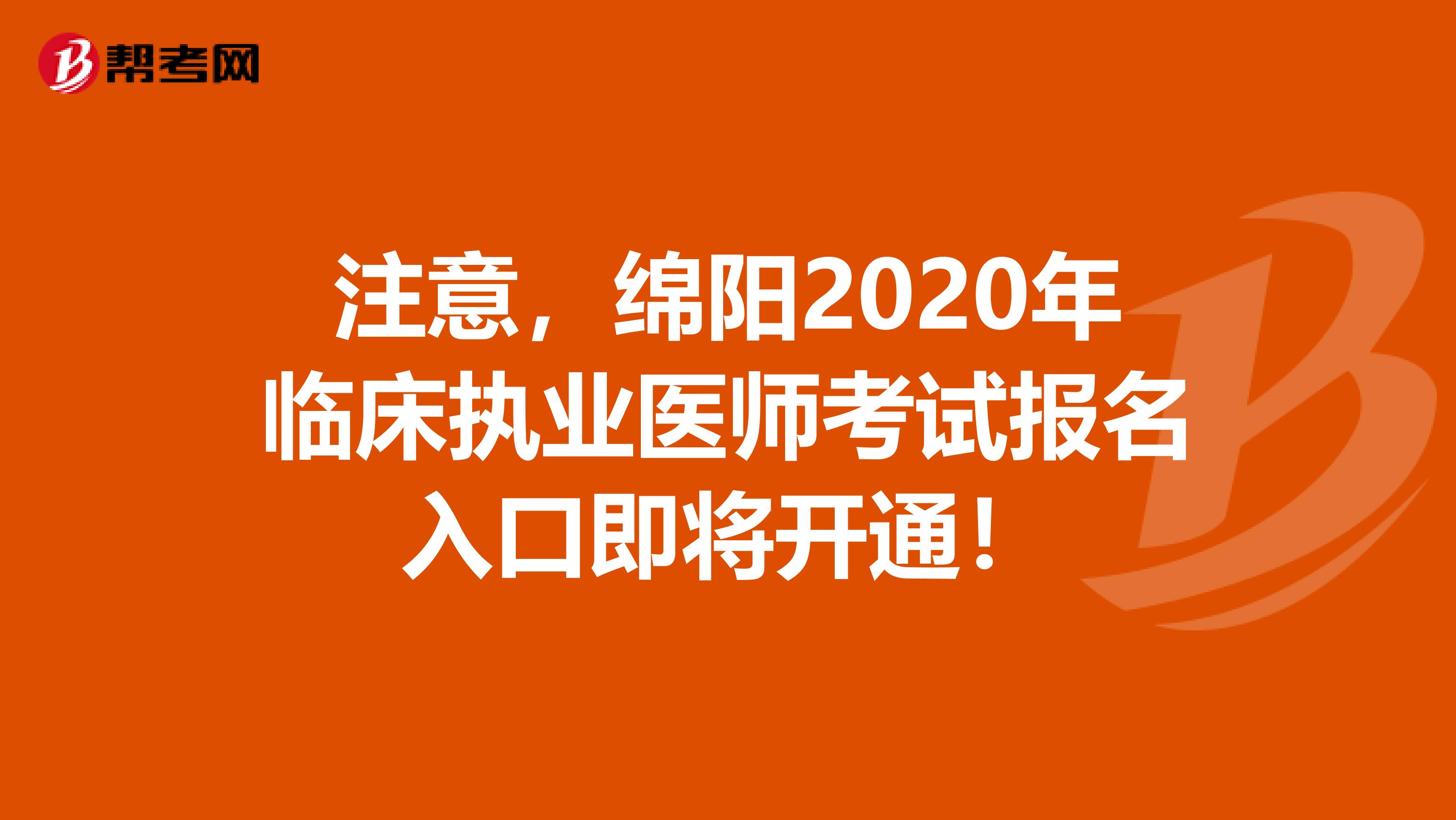 注意，绵阳2020年临床执业医师考试报名入口即将开通！