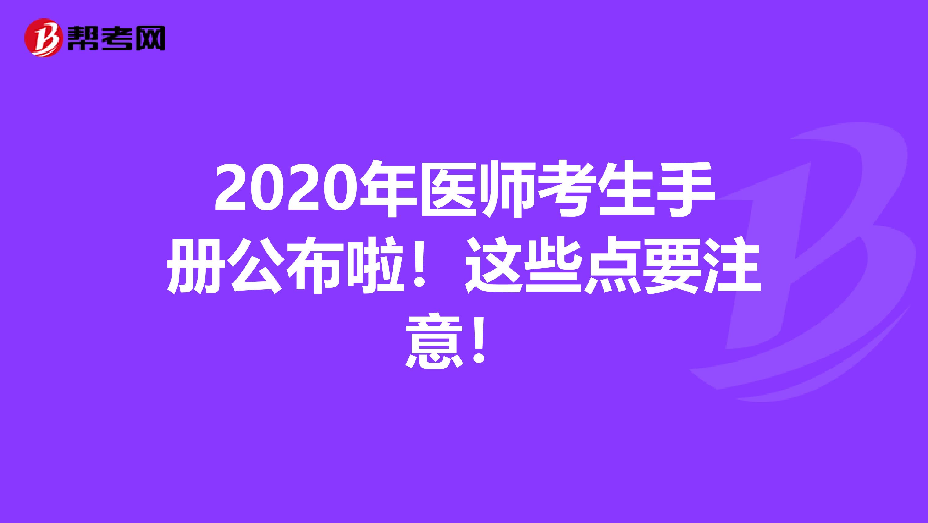 2020年医师考生手册公布啦！这些点要注意！