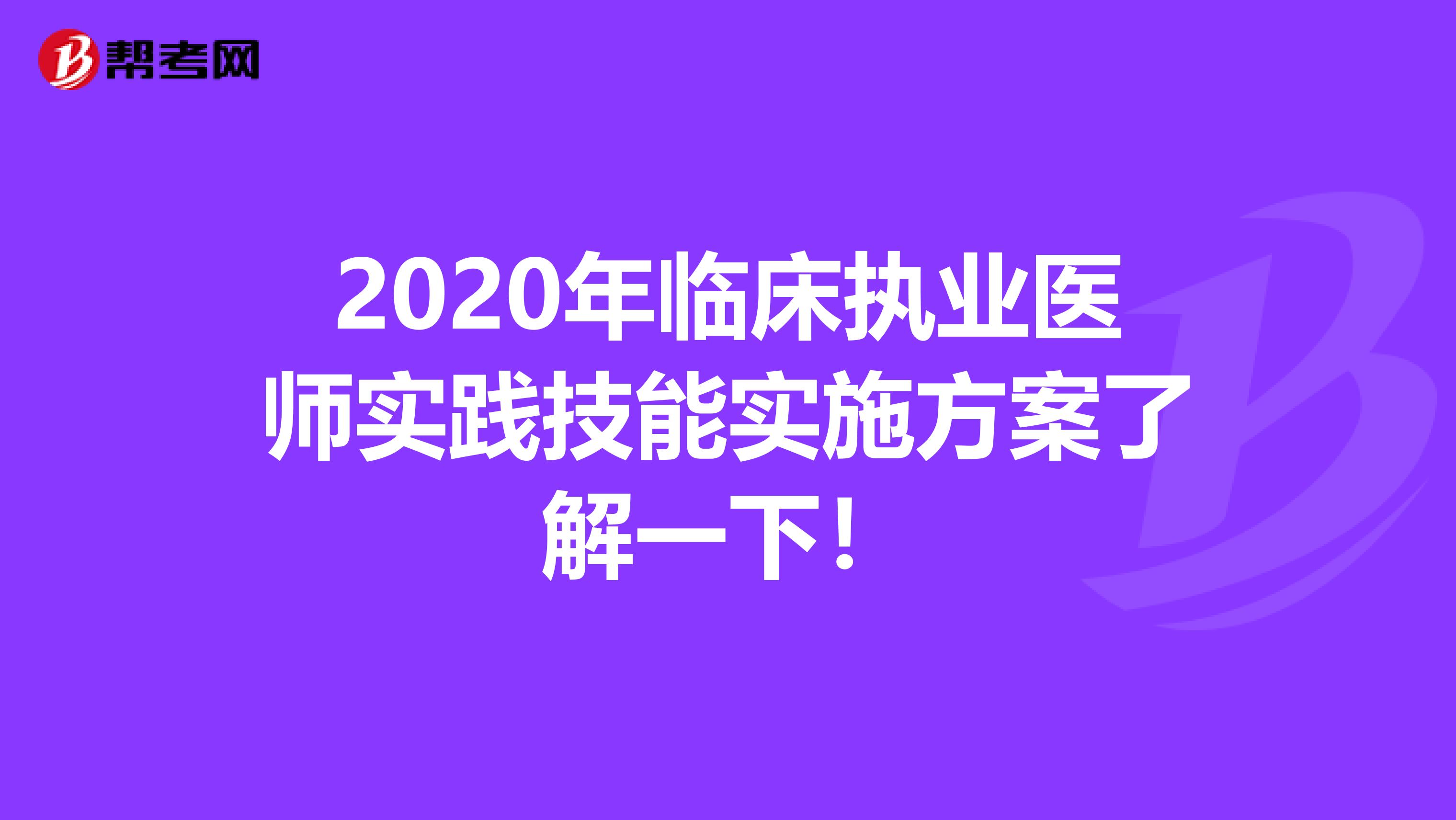2020年臨床執業醫師實踐技能實施方案了解一下！