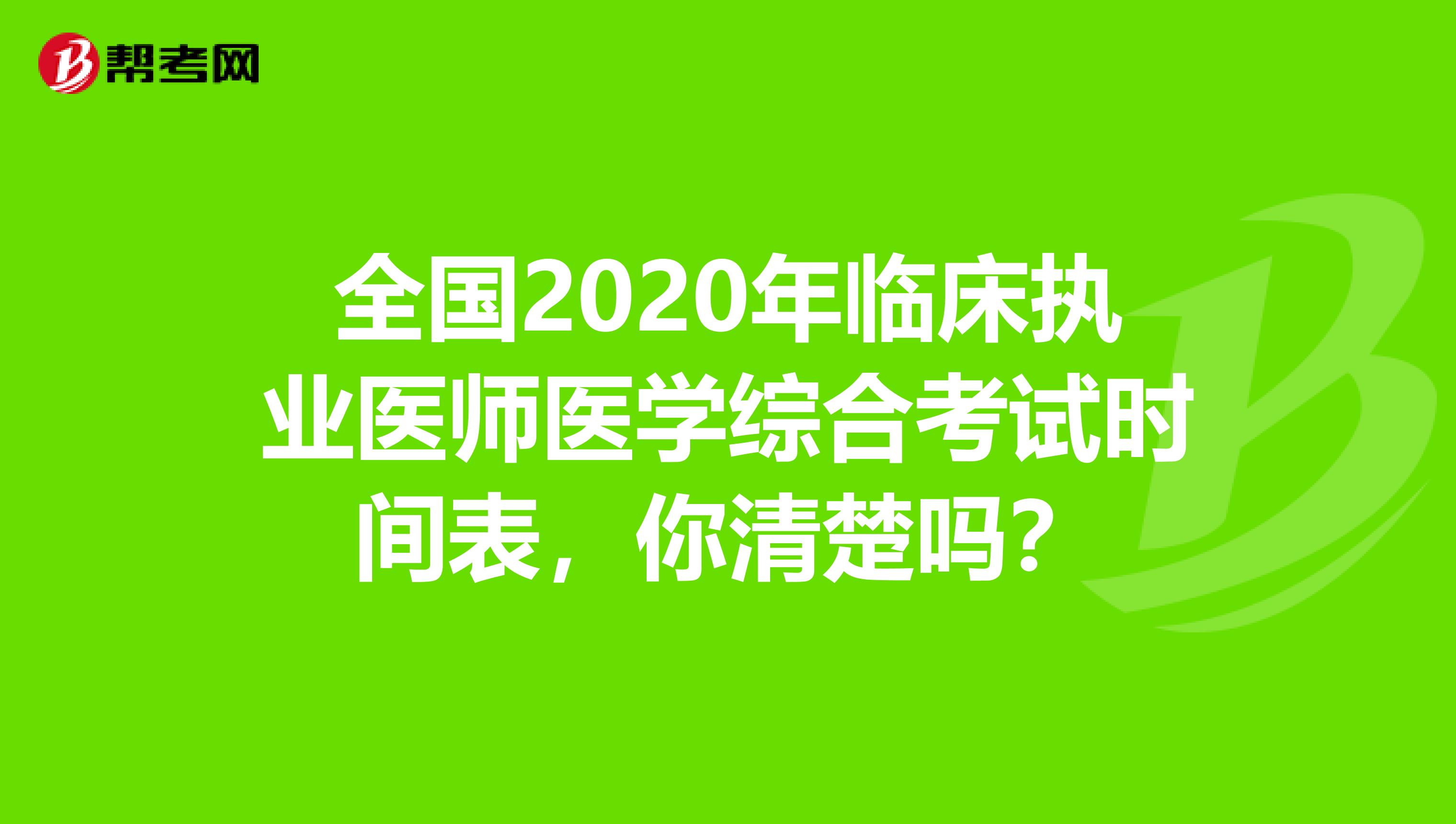 全国2020年临床执业医师医学综合考试时间表，你清楚吗？