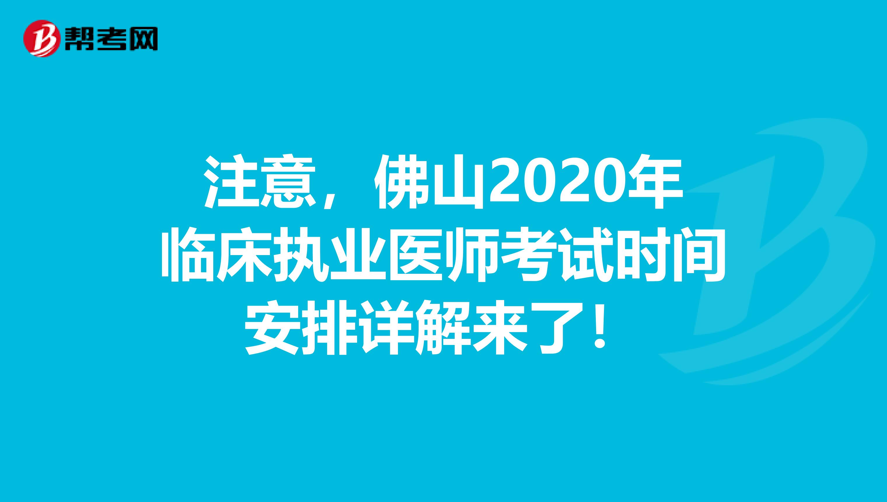 注意，佛山2020年临床执业医师考试时间安排详解来了！