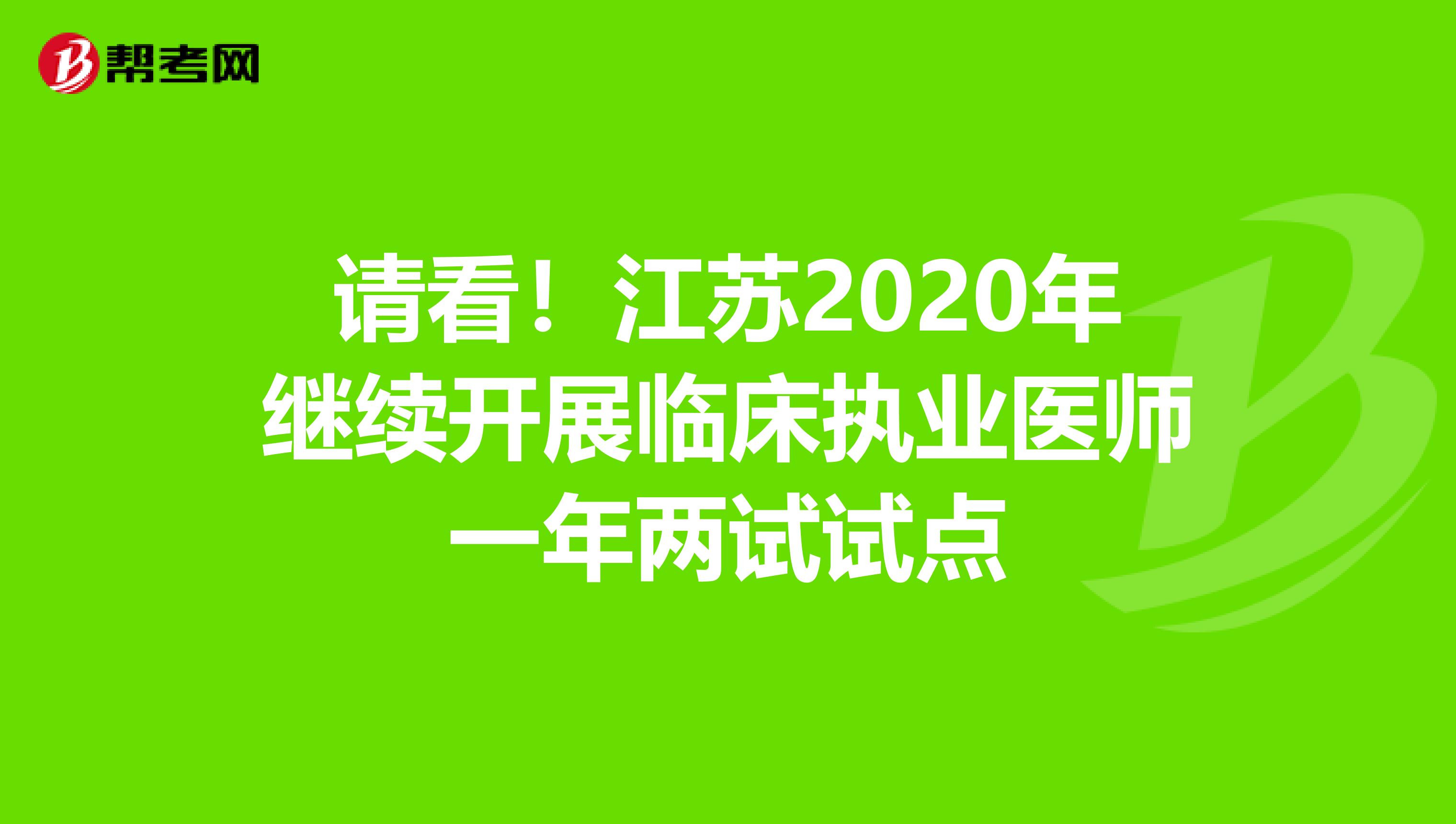 请看！江苏2020年继续开展临床执业医师一年两试试点